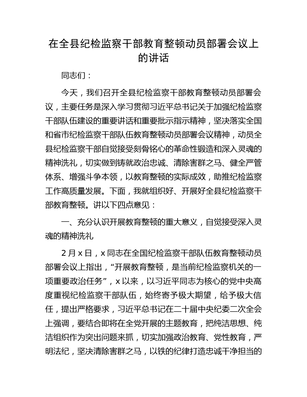 在全县纪检监察干部教育整顿动员部署会议上的讲话6300字