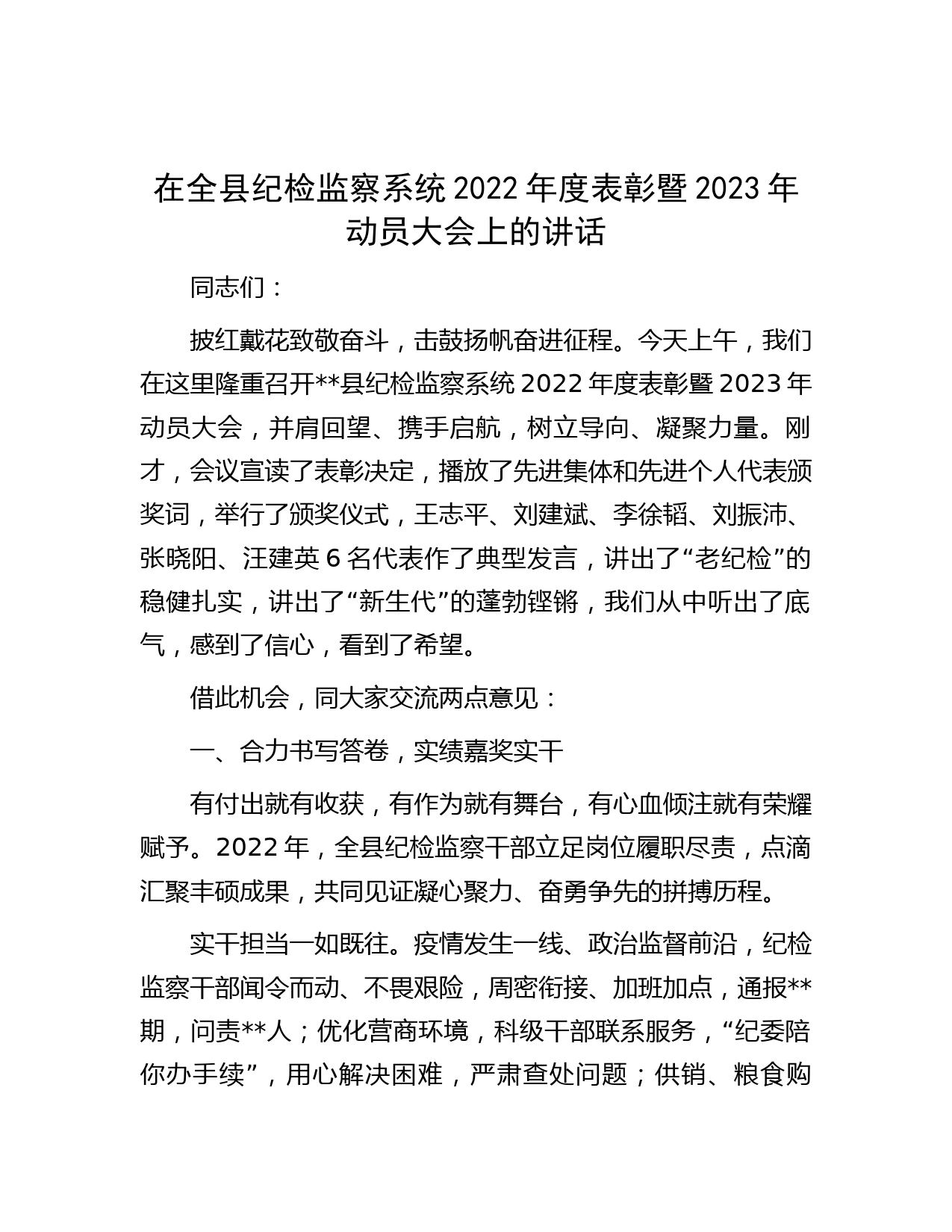 在全县纪检监察系统2022年度表彰暨2023年动员大会上的讲话