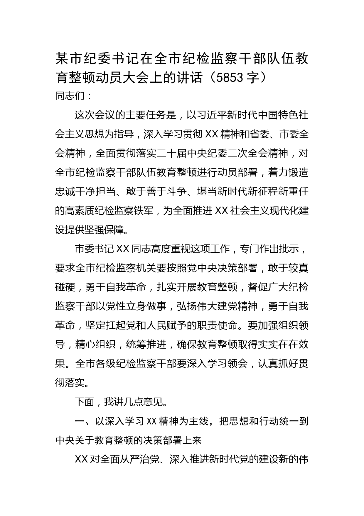 在全市纪检监察干部队伍教育整顿动员大会上的讲话