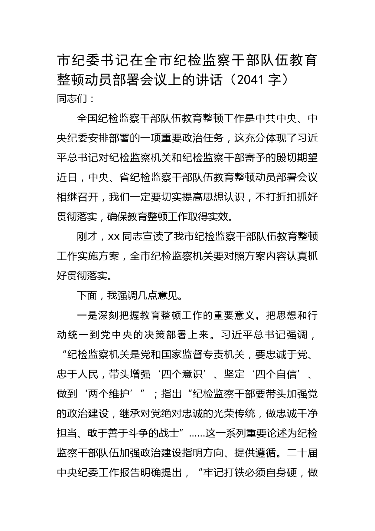 在全市纪检监察干部队伍教育整顿动员部署会议上的讲话