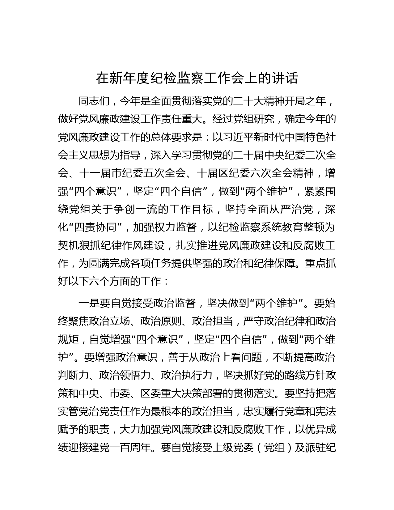 在新年度纪检监察工作会上的讲话