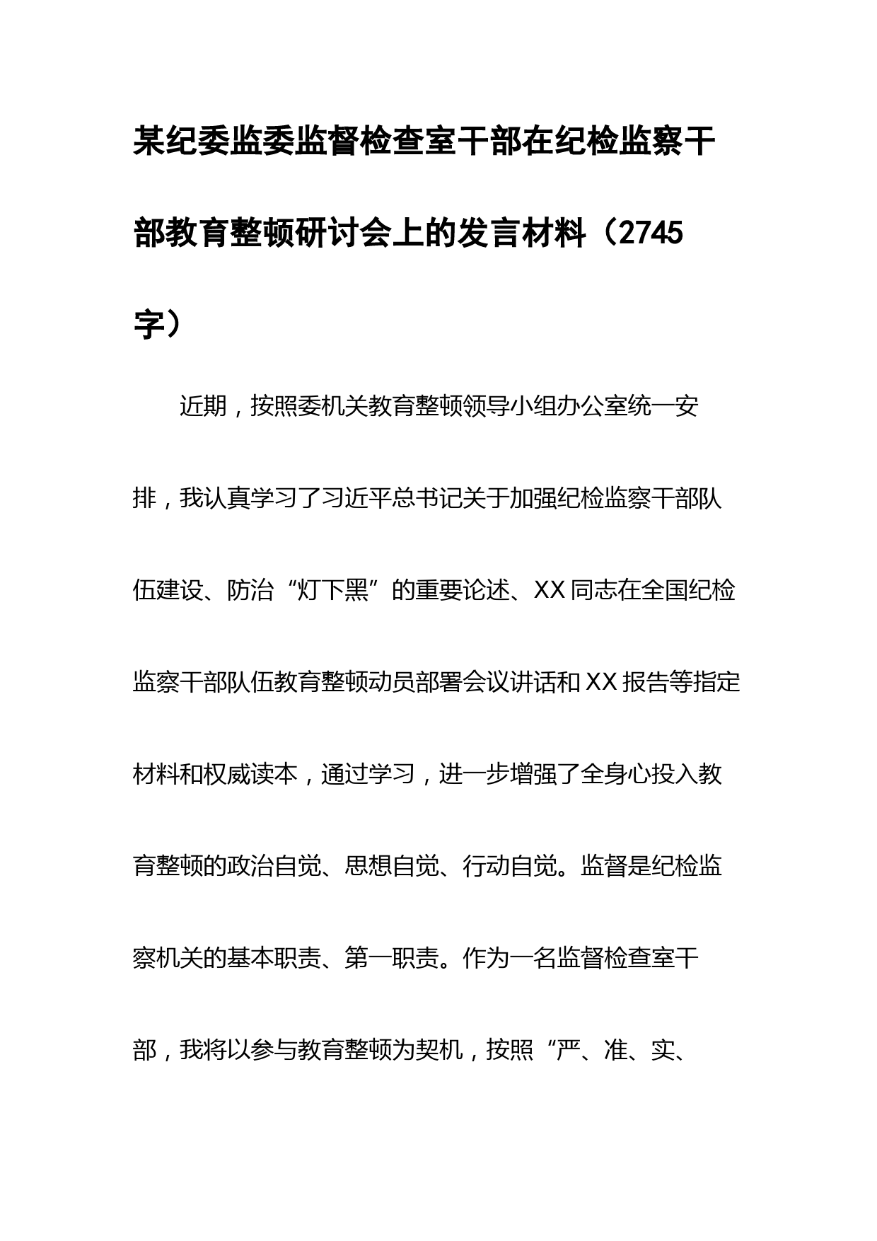 在纪检监察干部教育整顿研讨会上的发言材料