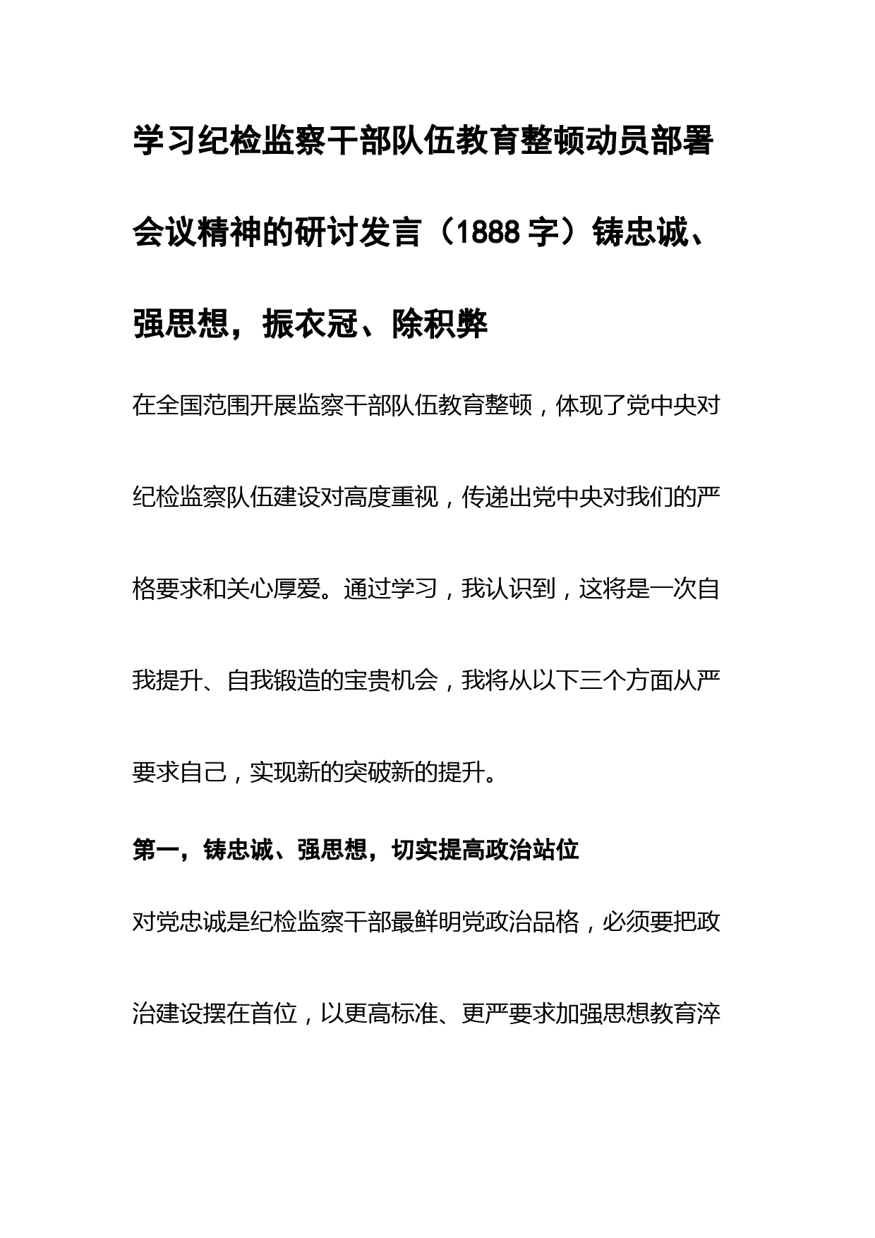 学习纪检监察干部队伍教育整顿动员部署会议精神的研讨发言