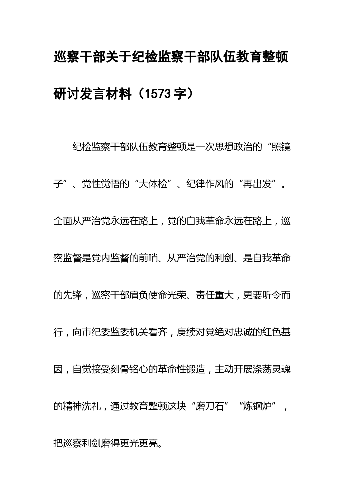巡察干部关于纪检监察干部队伍教育整顿研讨发言材料