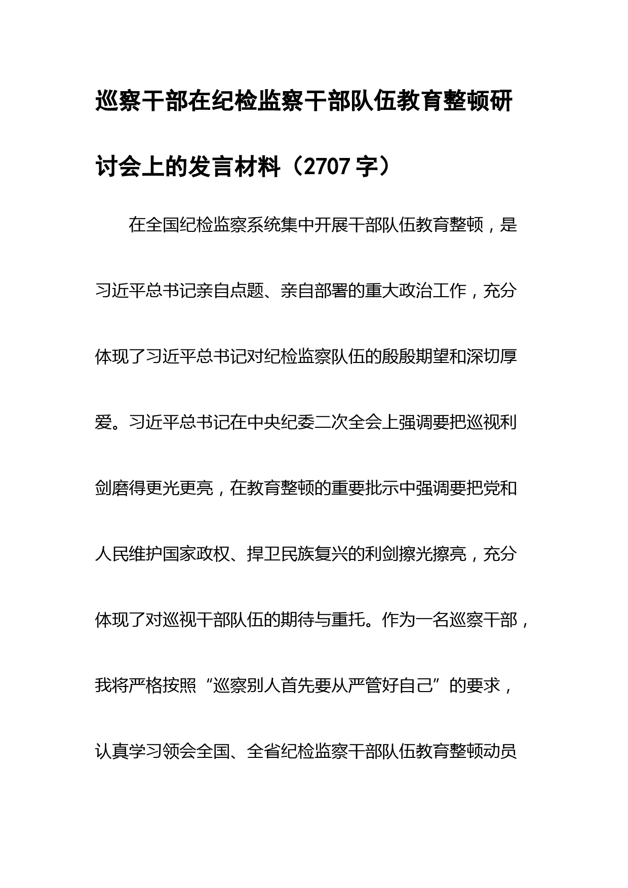 巡察干部在纪检监察干部队伍教育整顿研讨会上的发言材料