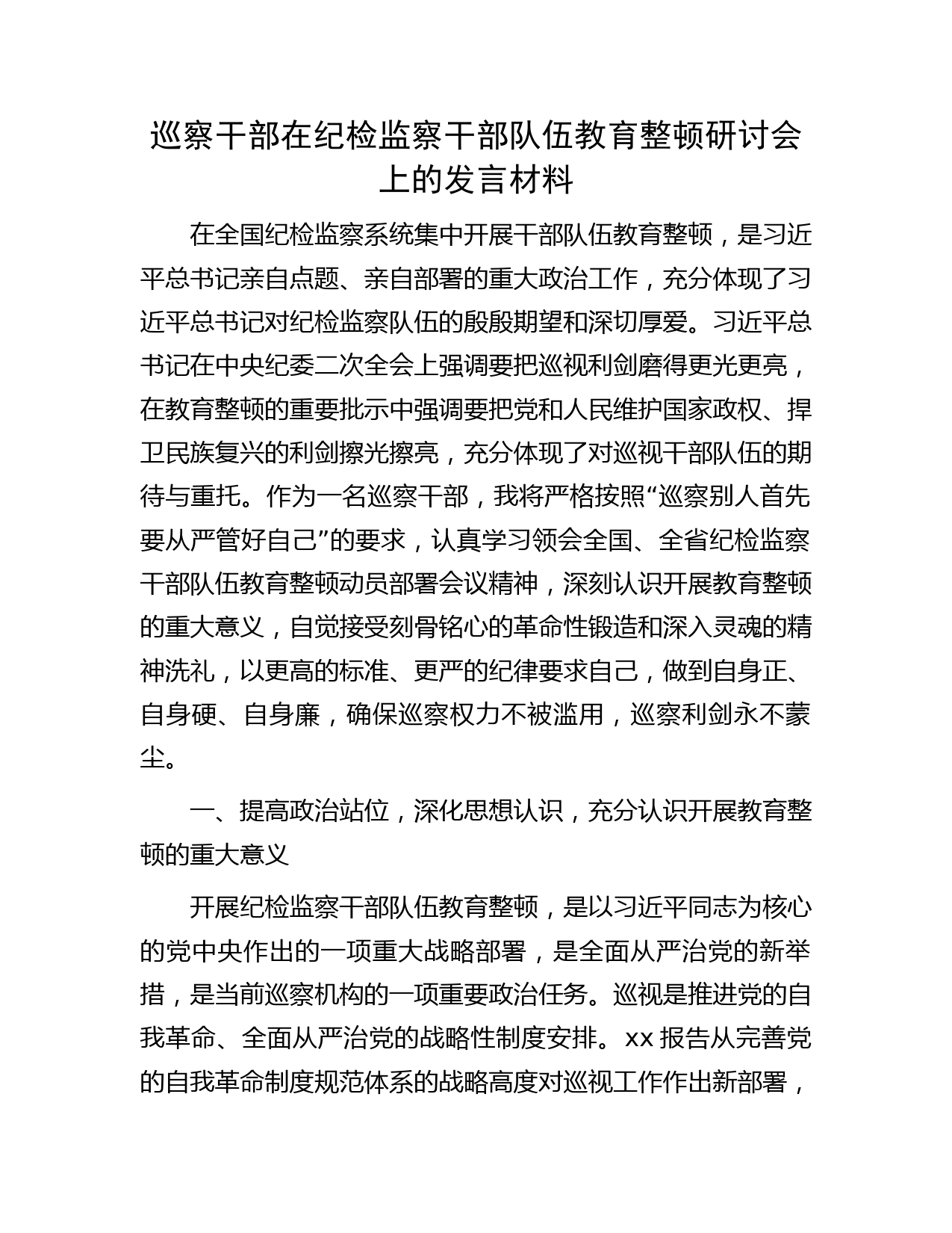 巡察干部在纪检监察干部队伍教育整顿研讨会上的研讨发言2700字