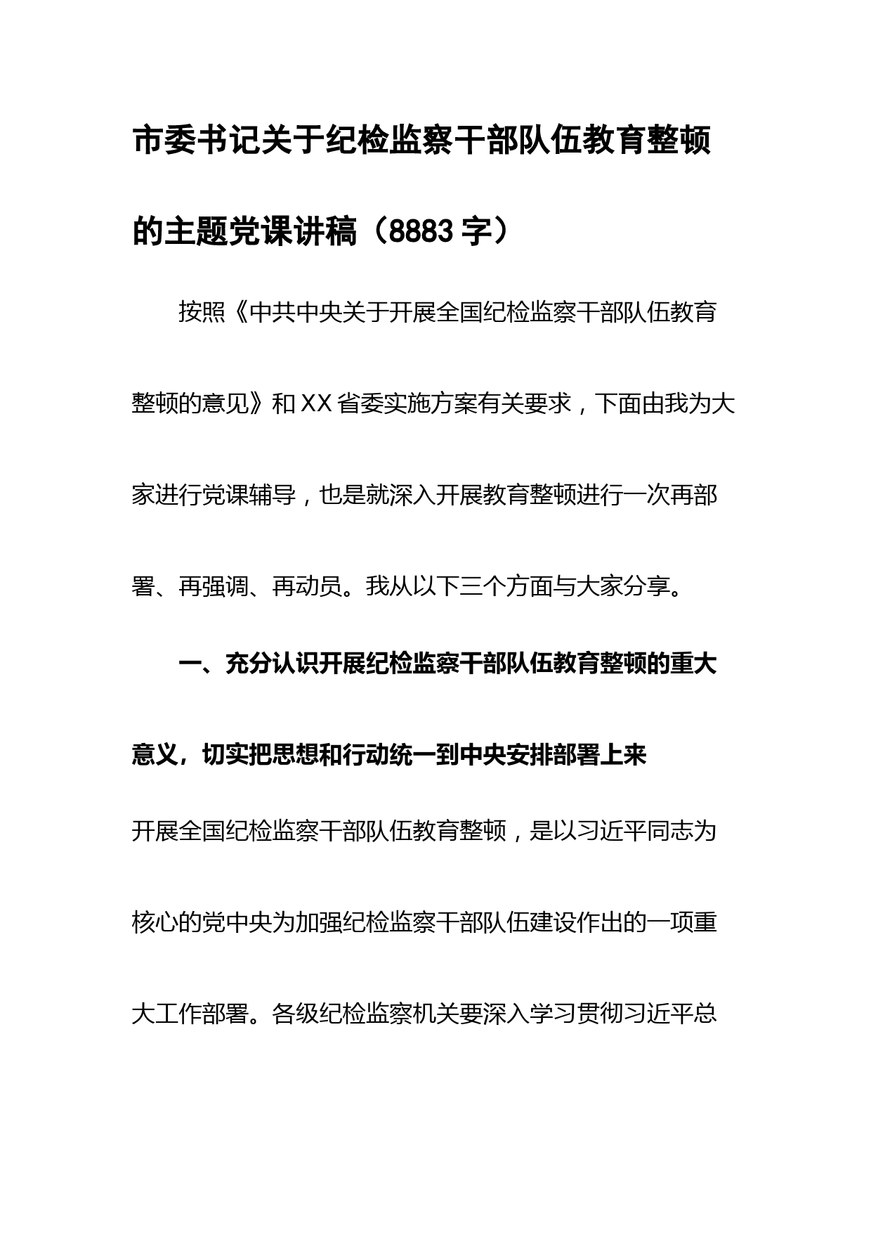 市委书记关于纪检监察干部队伍教育整顿的主题党课讲稿