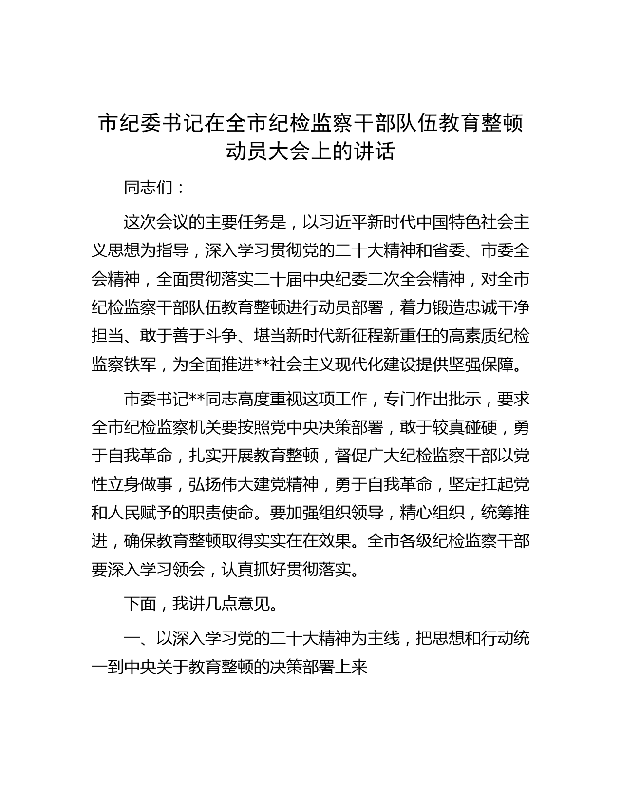 市纪委书记在全市纪检监察干部队伍教育整顿动员大会上的讲话