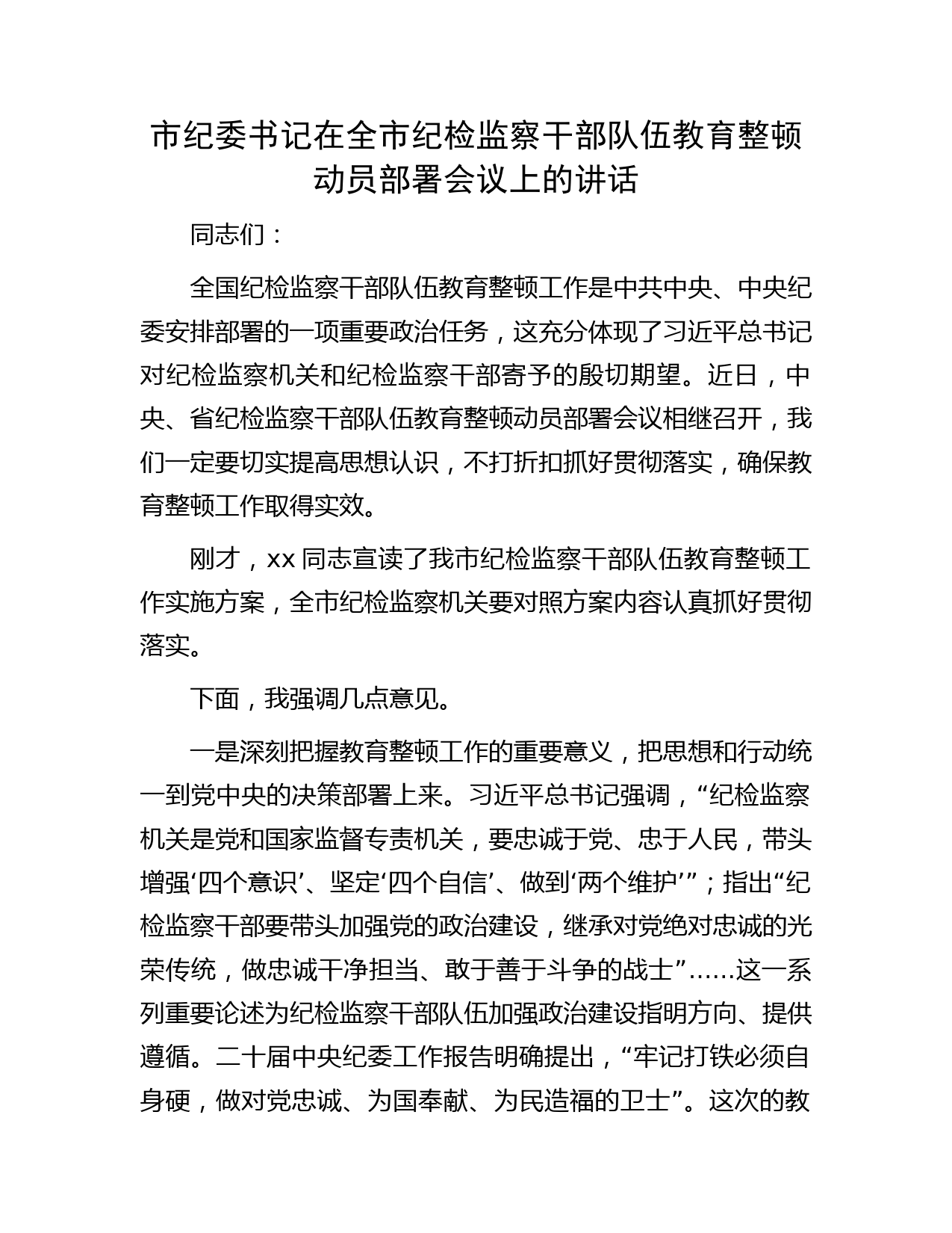 市纪委书记在全市纪检监察干部队伍教育整顿动员部署会议上的讲话