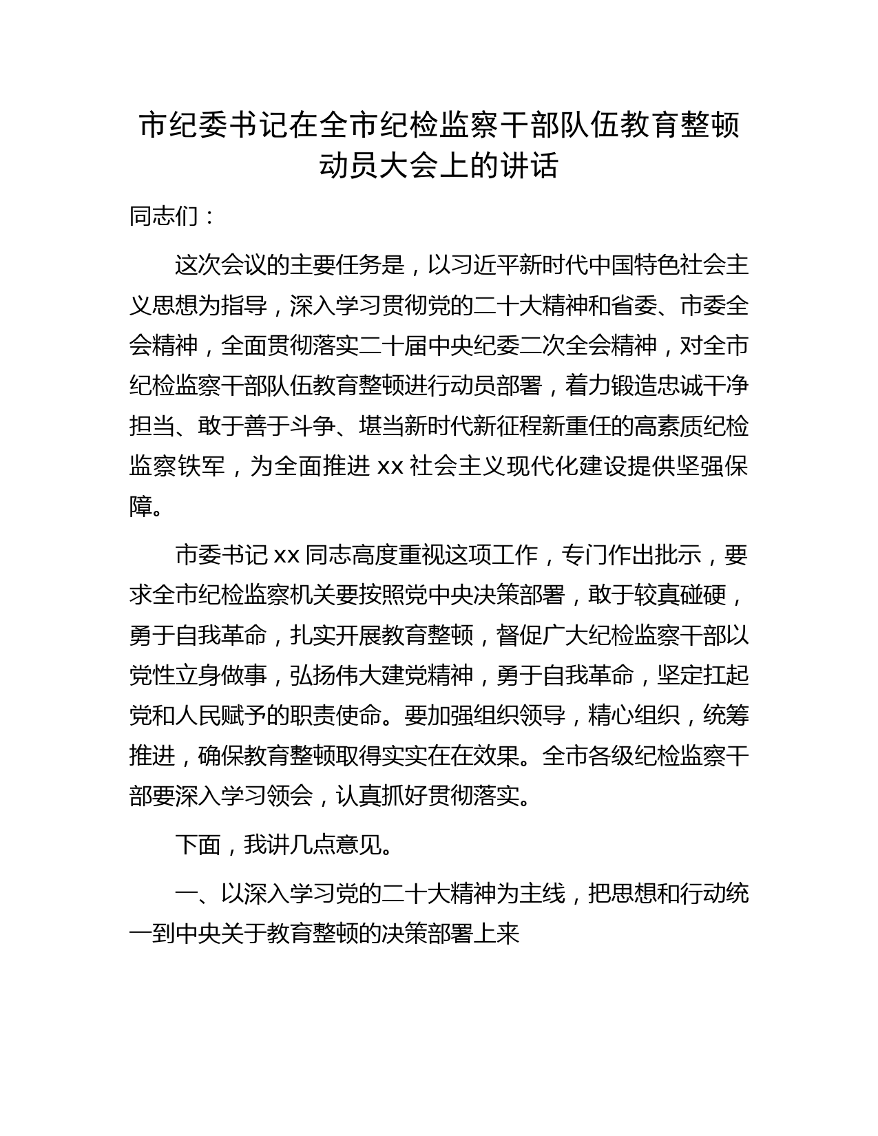 市纪委书记在纪检监察干部队伍教育整顿动员大会上的讲话5800字