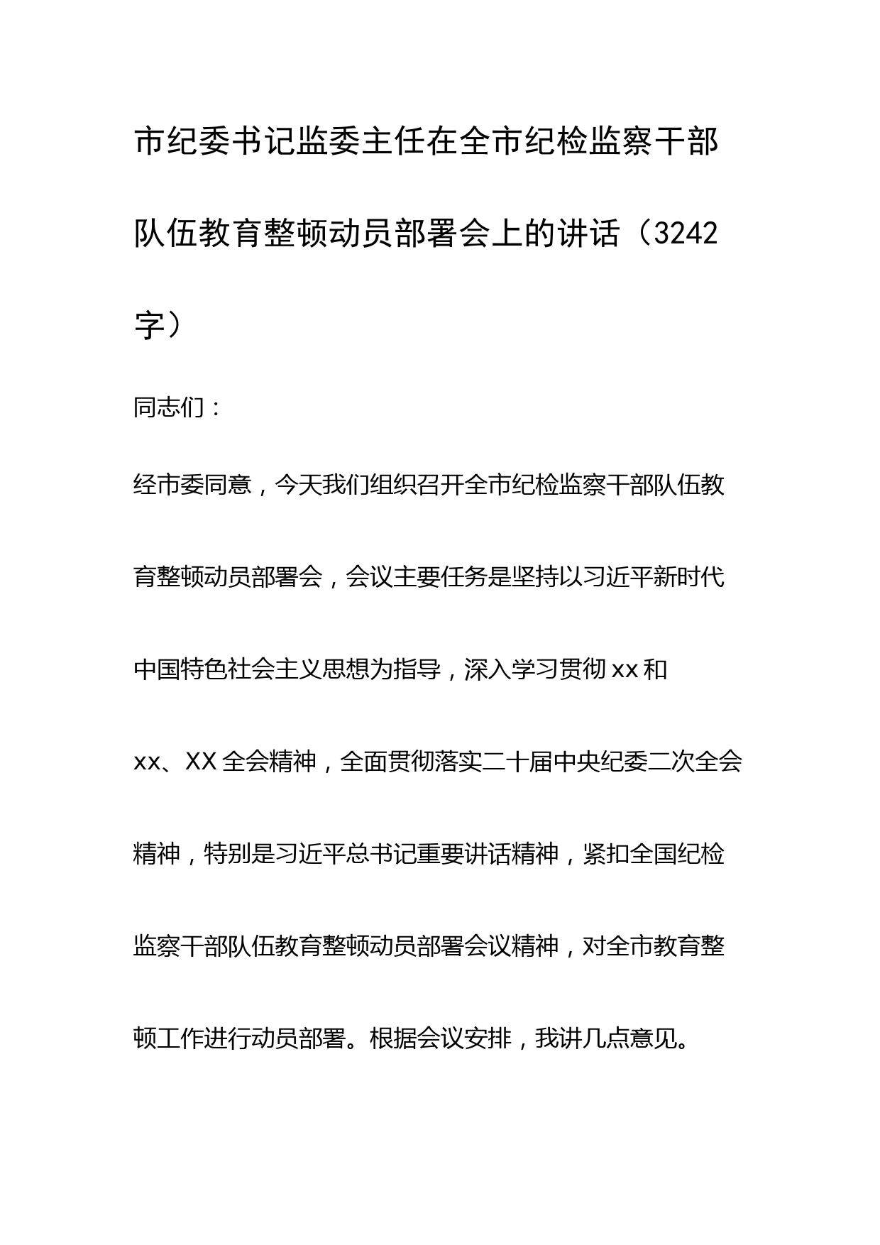 市纪委书记监委主任在全市纪检监察干部队伍教育整顿动员部署会上的讲话