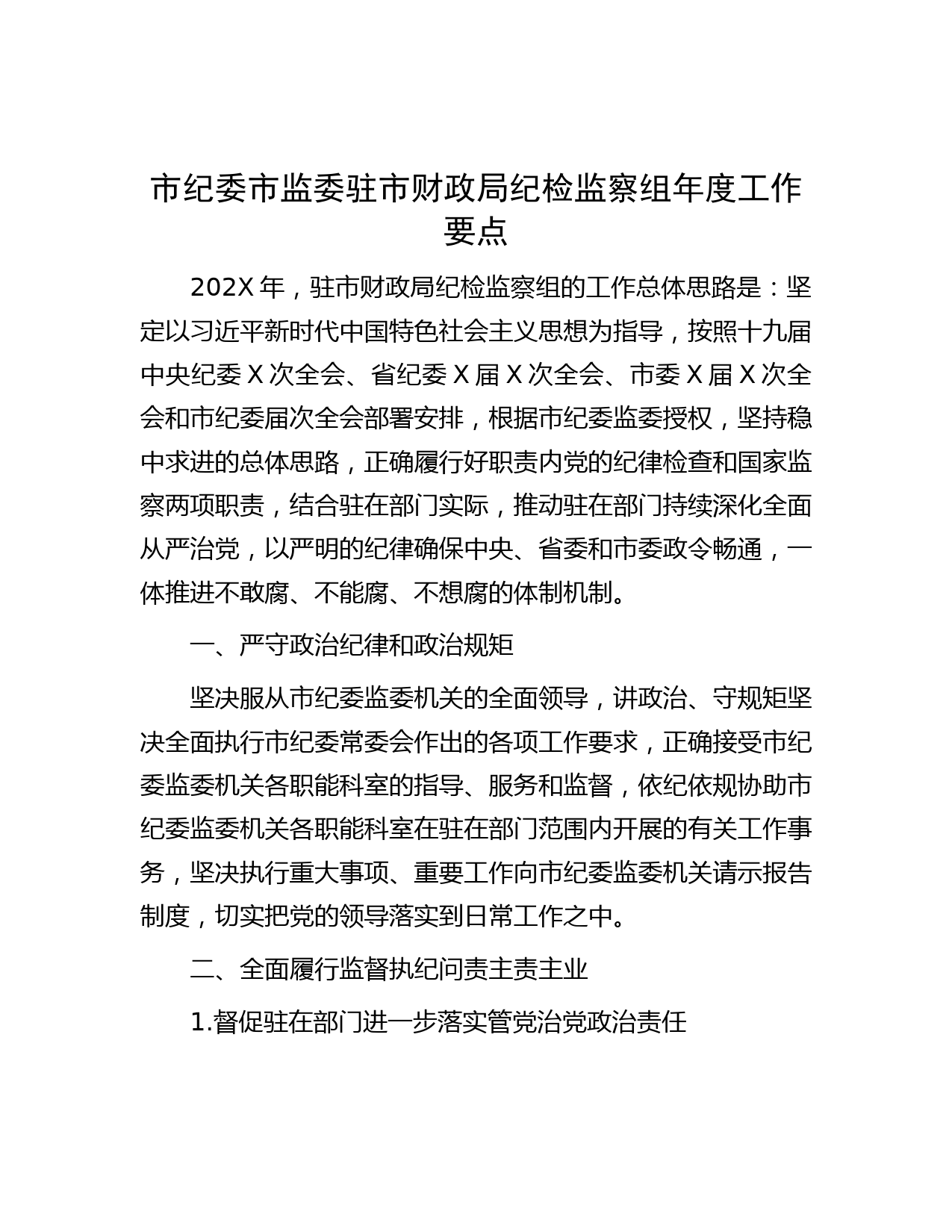 市纪委市监委驻市财政局纪检监察组年度工作要点