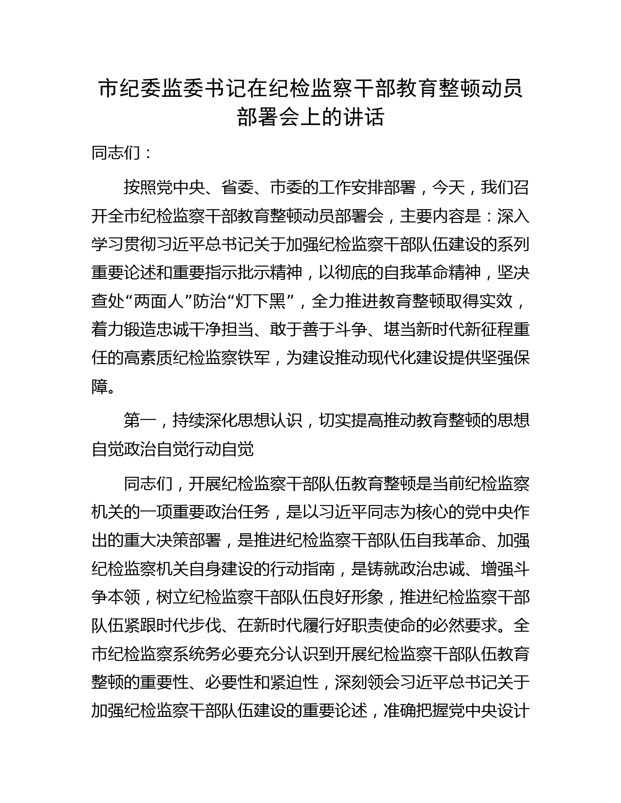 市纪委监委书记在纪检监察干部教育整顿动员部署会上的讲话