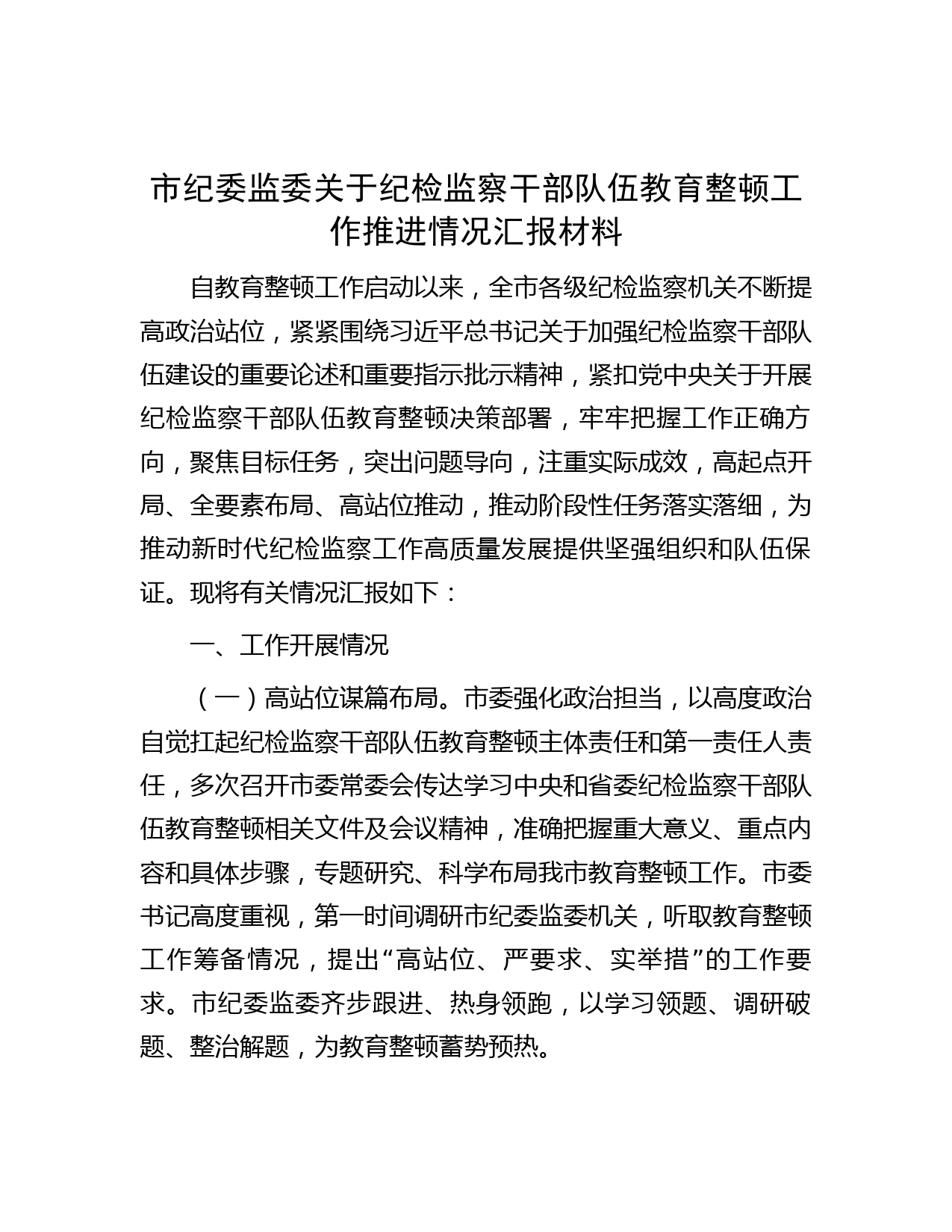 市纪委监委关于纪检监察干部队伍教育整顿工作推进情况汇报材料