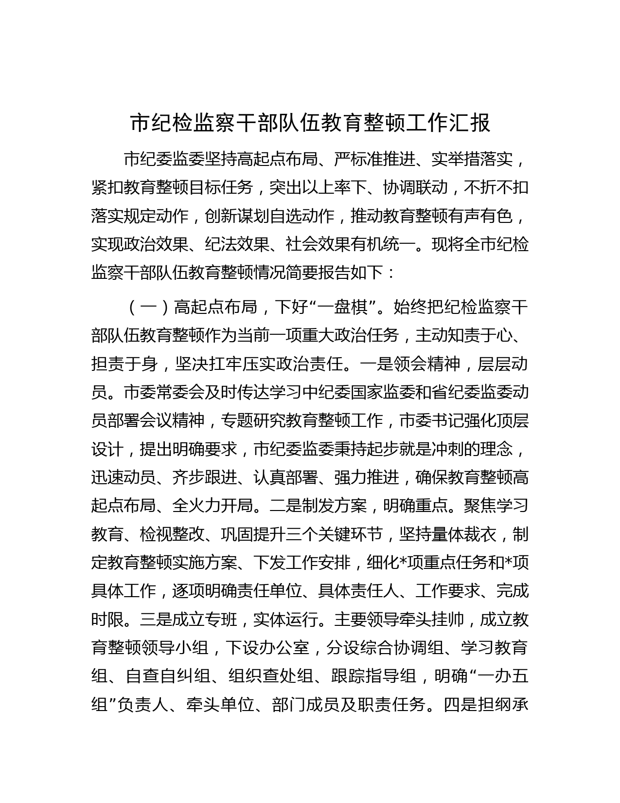 市纪检监察干部队伍教育整顿工作汇报