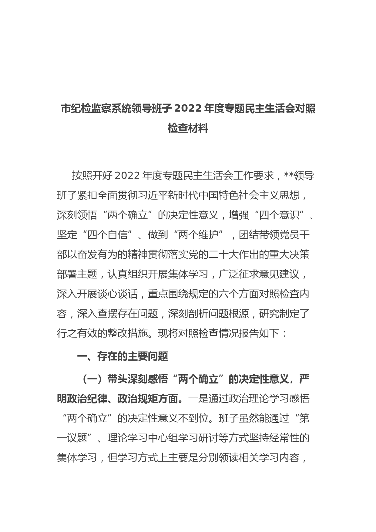 市纪检监察系统领导班子2022年度专题民主生活会对照检查材料
