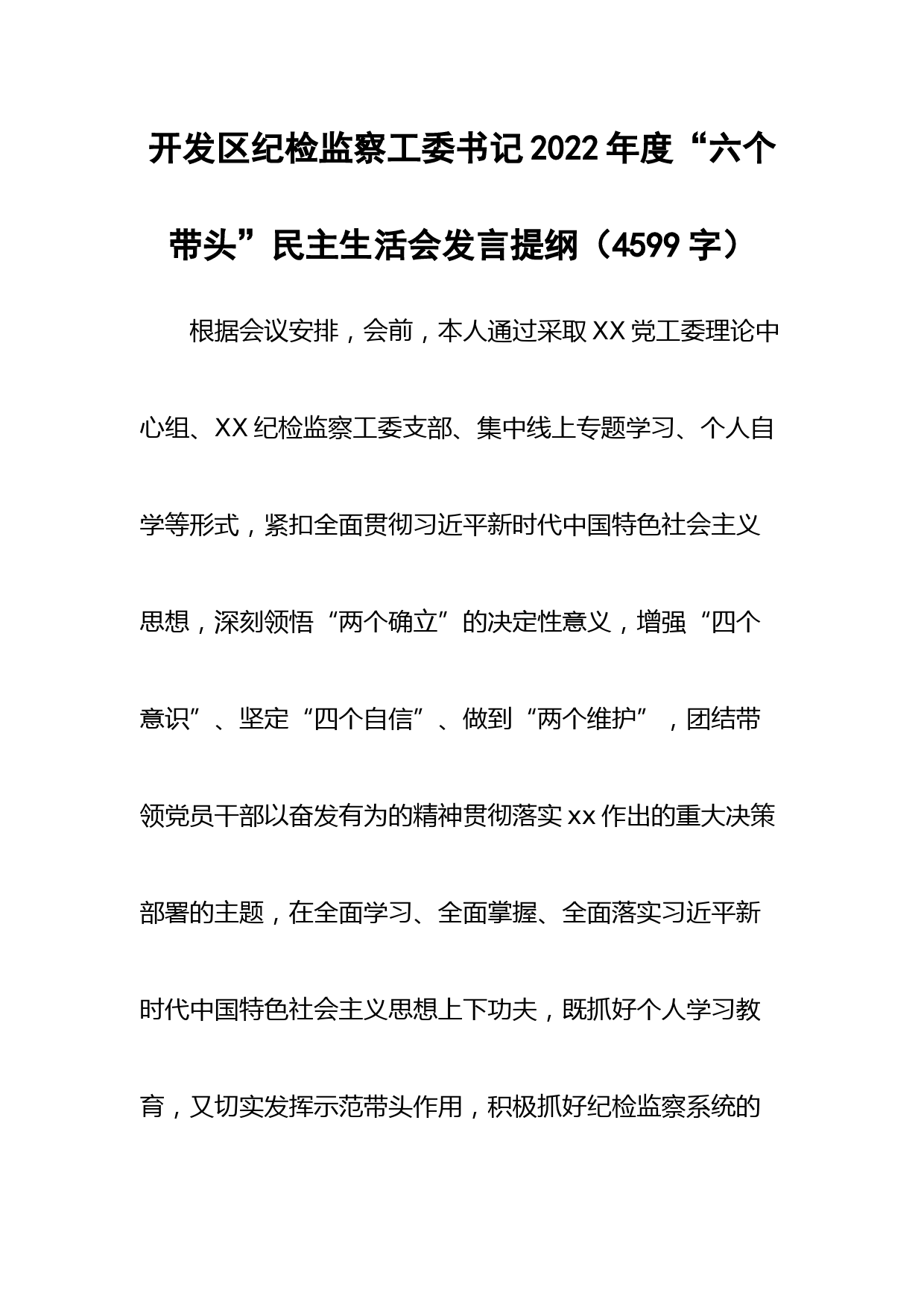 开发区纪检监察工委书记2022年度“六个带头”民主生活会发言提纲