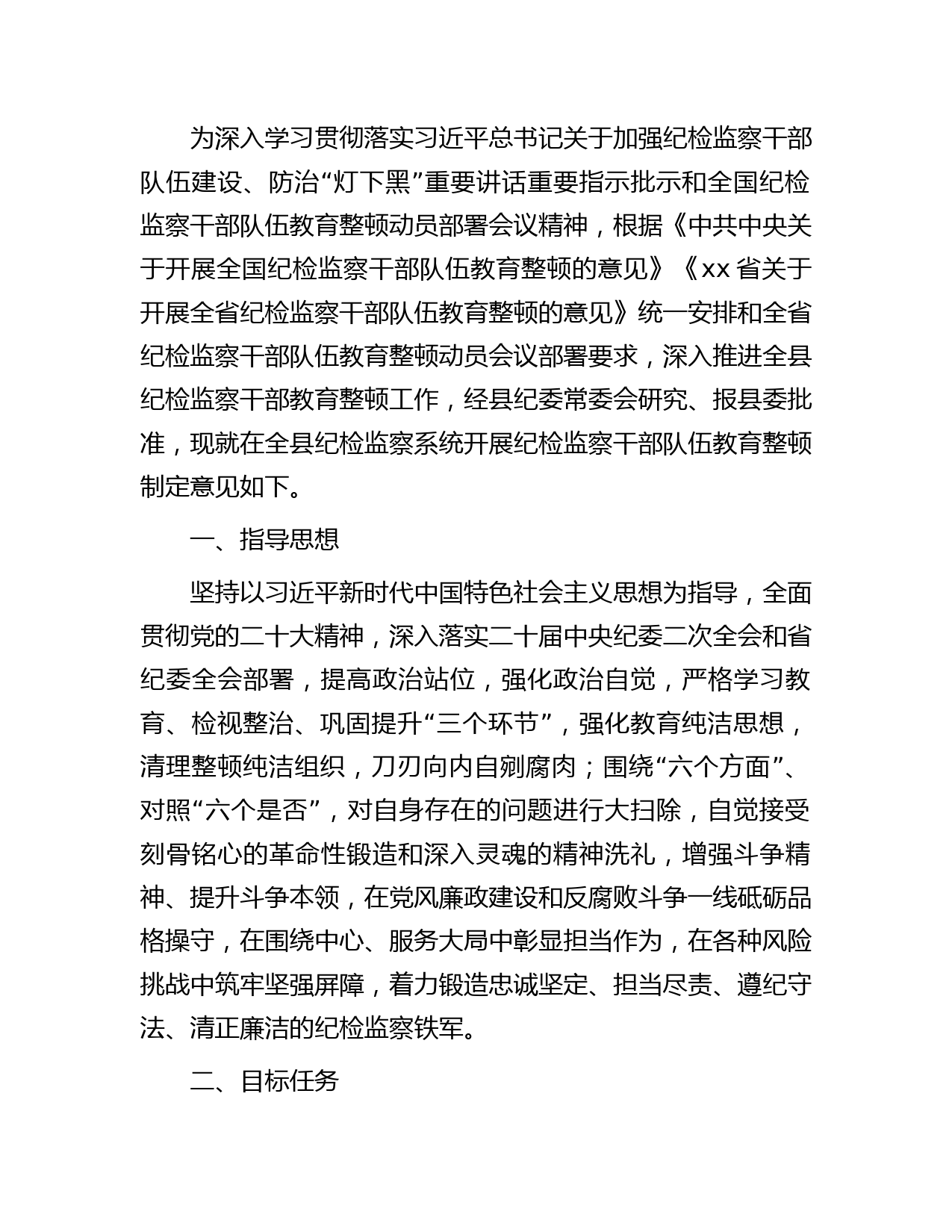 开展纪检监察干部队伍教育整顿实施方案（县区4800字）