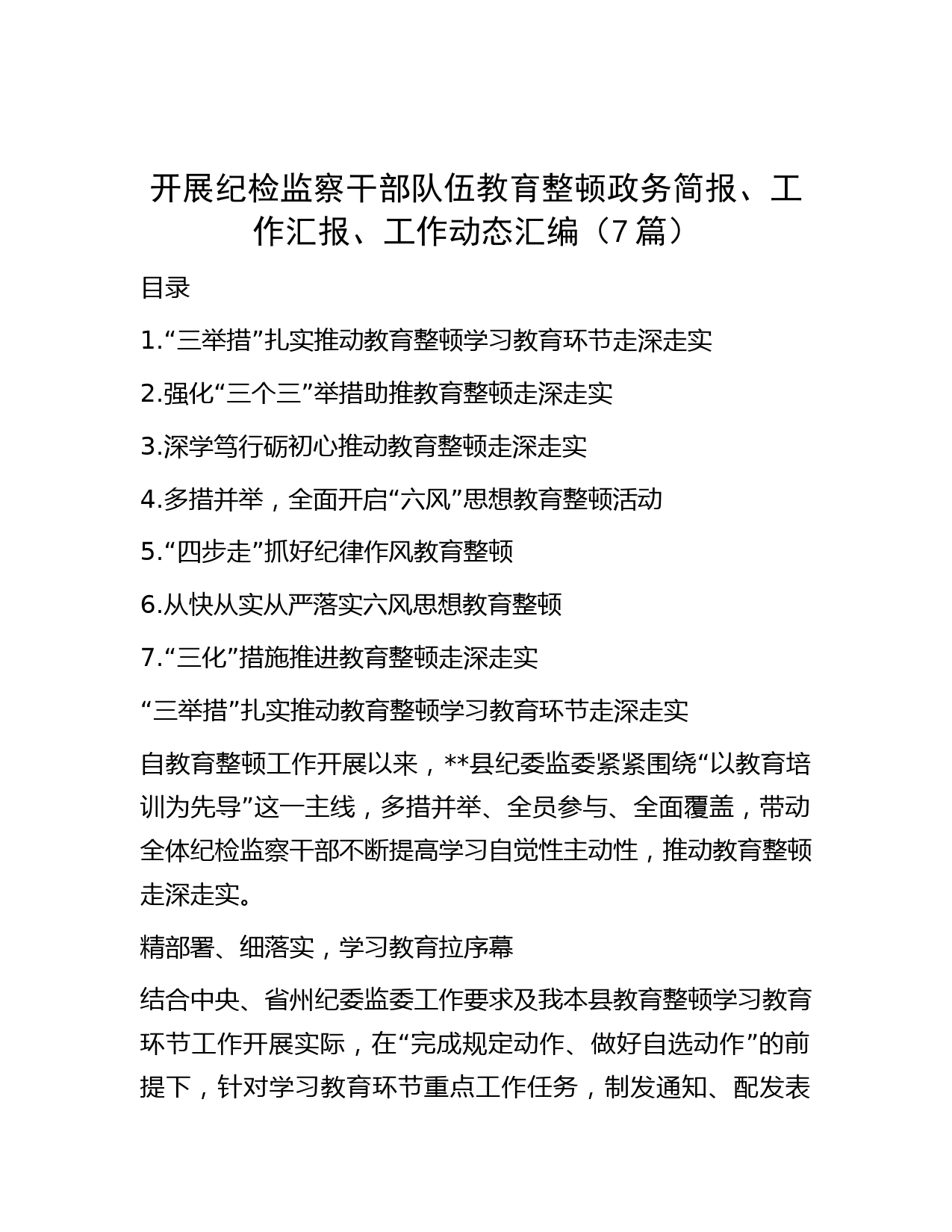 开展纪检监察干部队伍教育整顿政务简报、工作汇报、工作动态汇编（7篇）