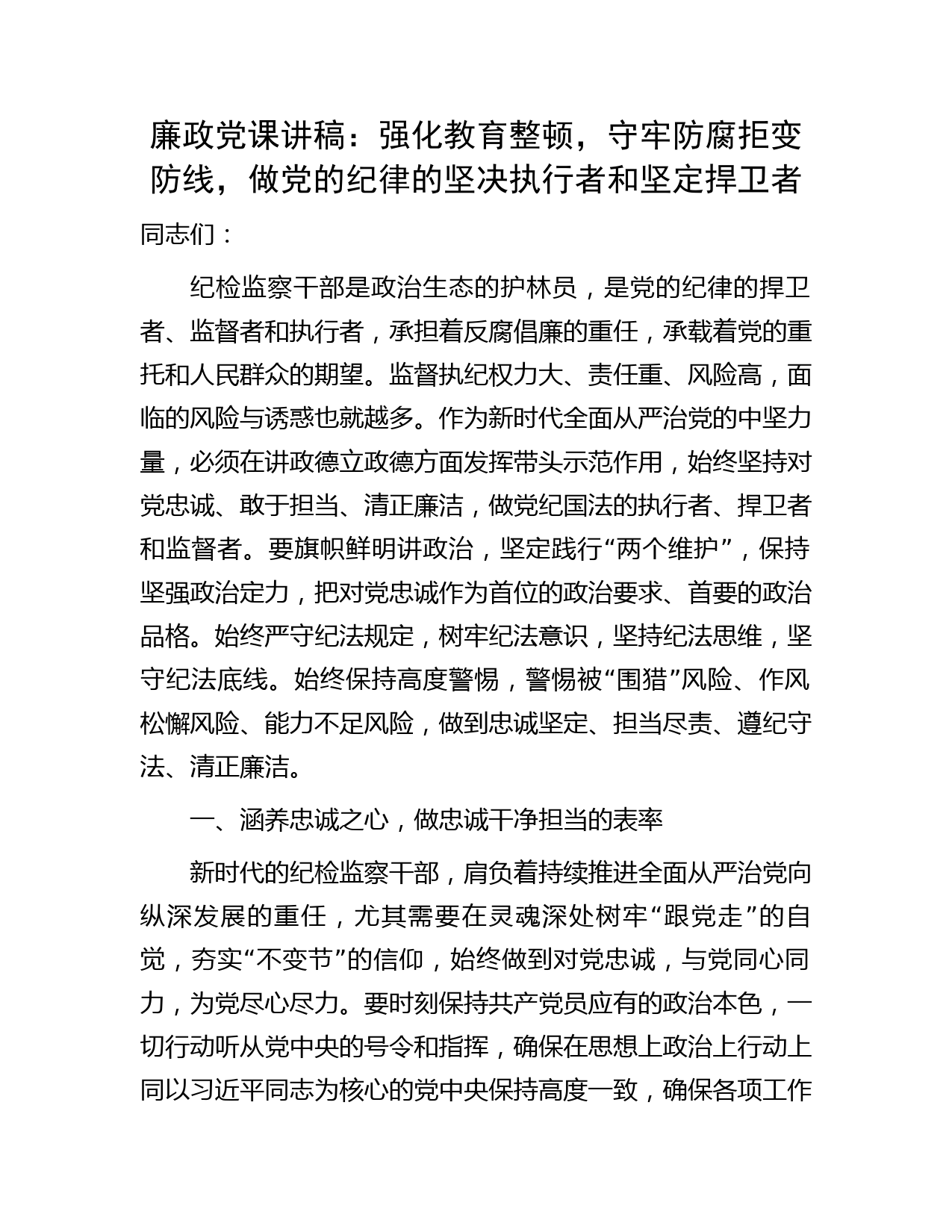教育整顿廉政党课：强化纪检监察教育整顿，守牢防腐拒变防线，做纪律的坚决执行者和坚定捍卫者