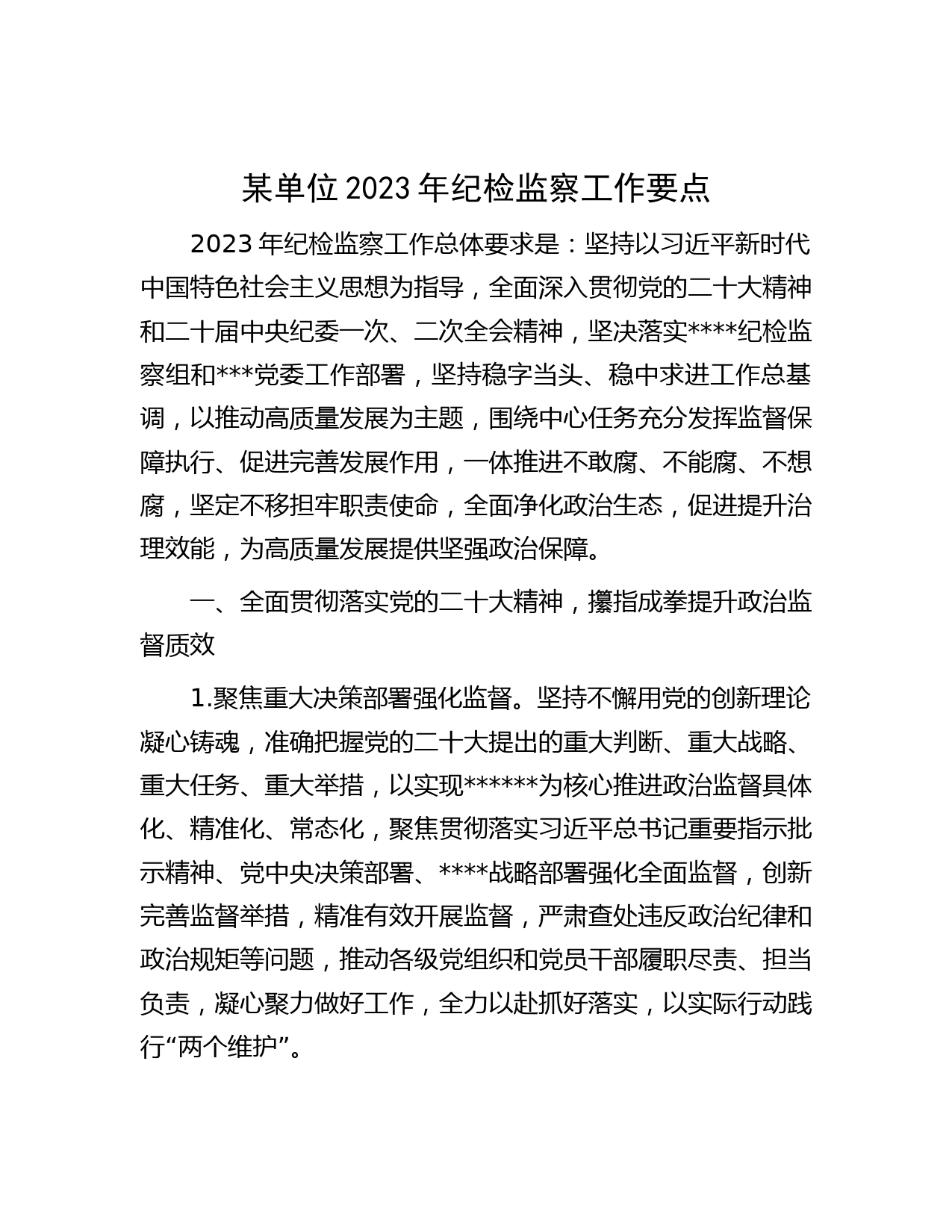 某单位2023年纪检监察工作要点