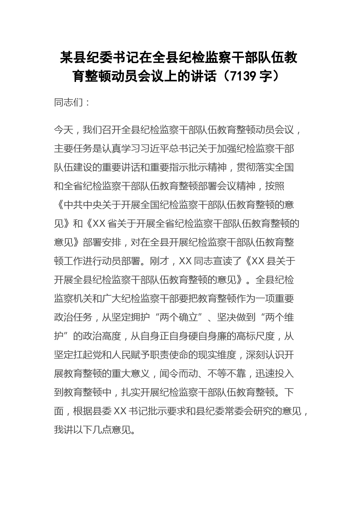 某县纪委书记在全县纪检监察干部队伍教育整顿动员会议上的讲话