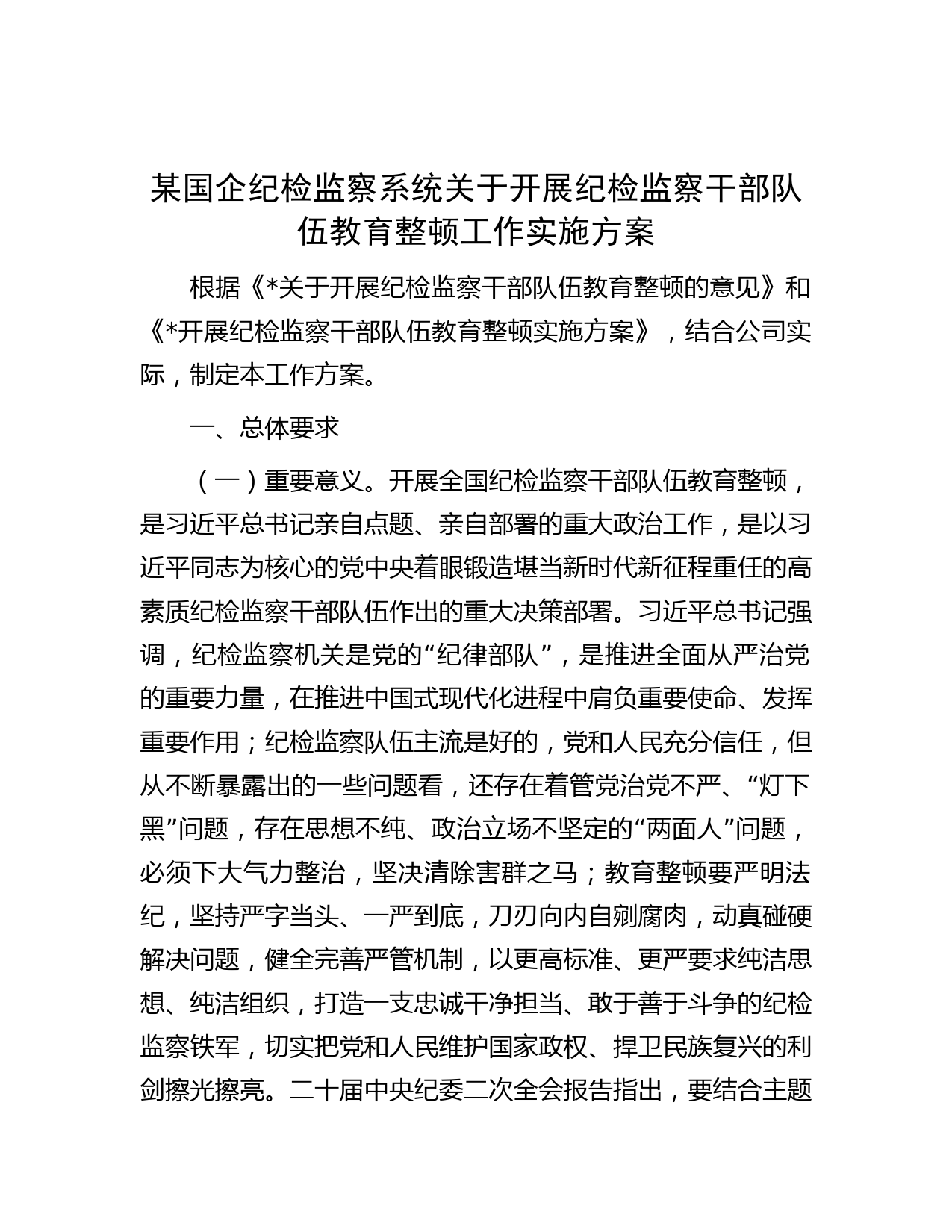 某国企纪检监察系统关于开展纪检监察干部队伍教育整顿工作实施方案