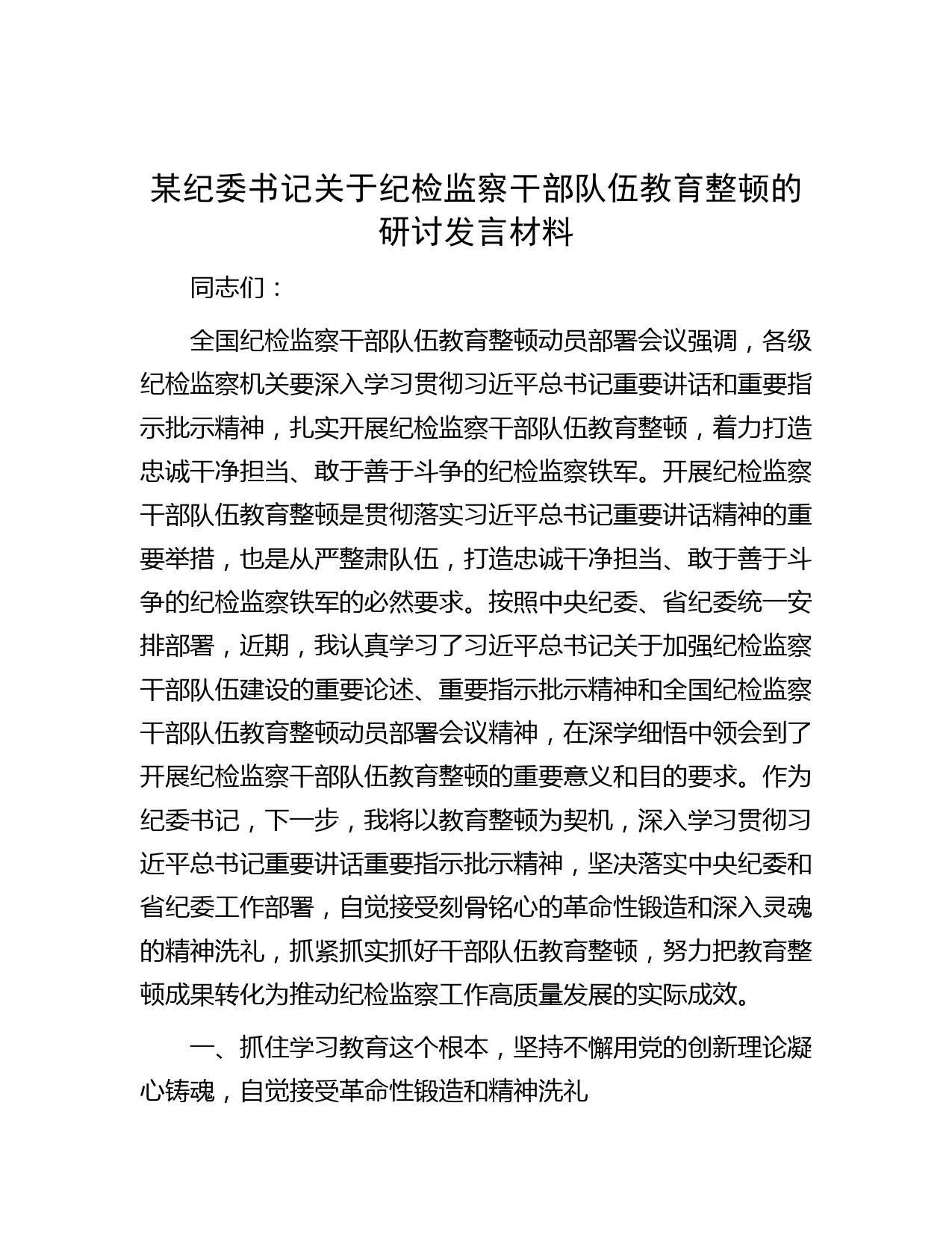 某纪委书记关于纪检监察干部队伍教育整顿的研讨发言材料
