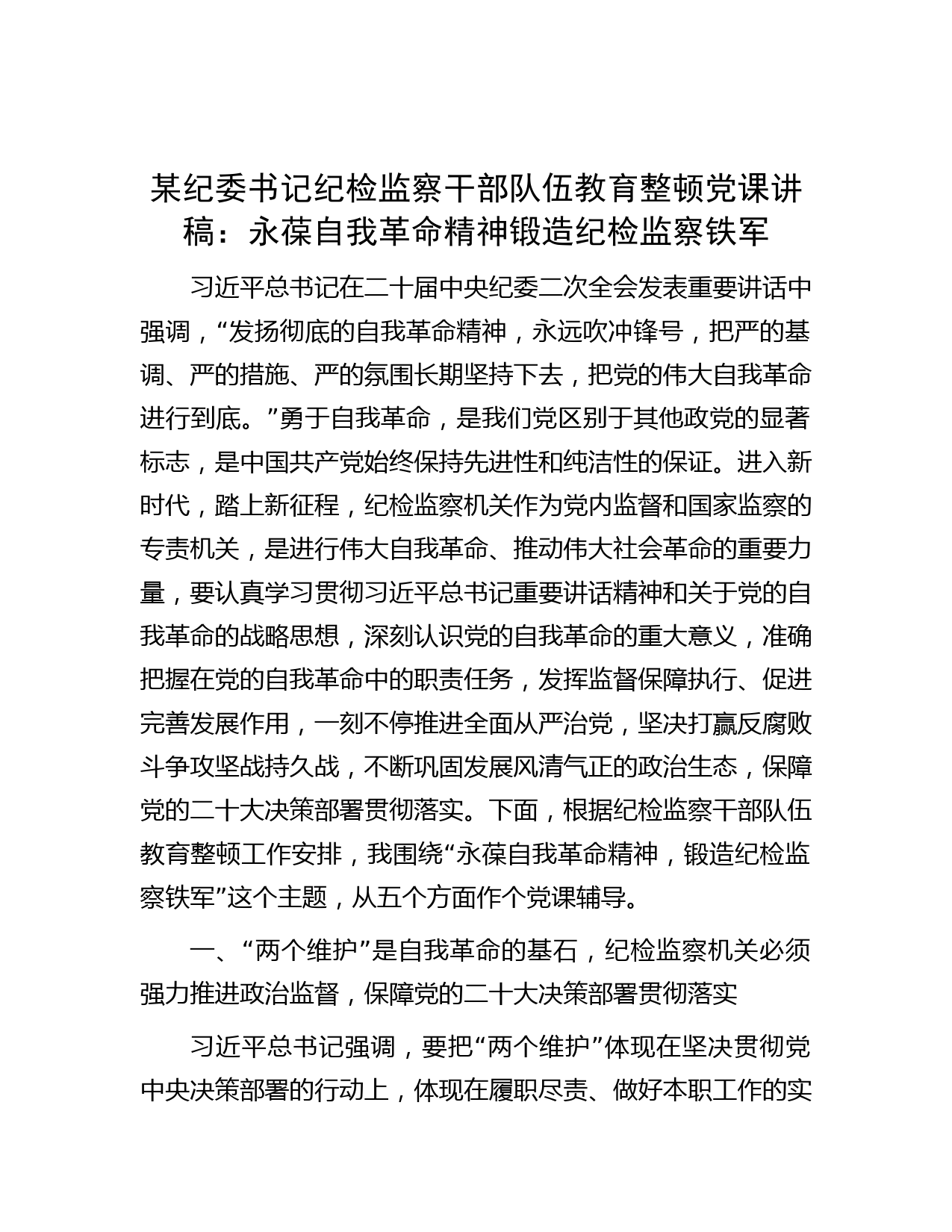 某纪委书记纪检监察干部队伍教育整顿党课讲稿：永葆自我革命精神 锻造纪检监察铁军