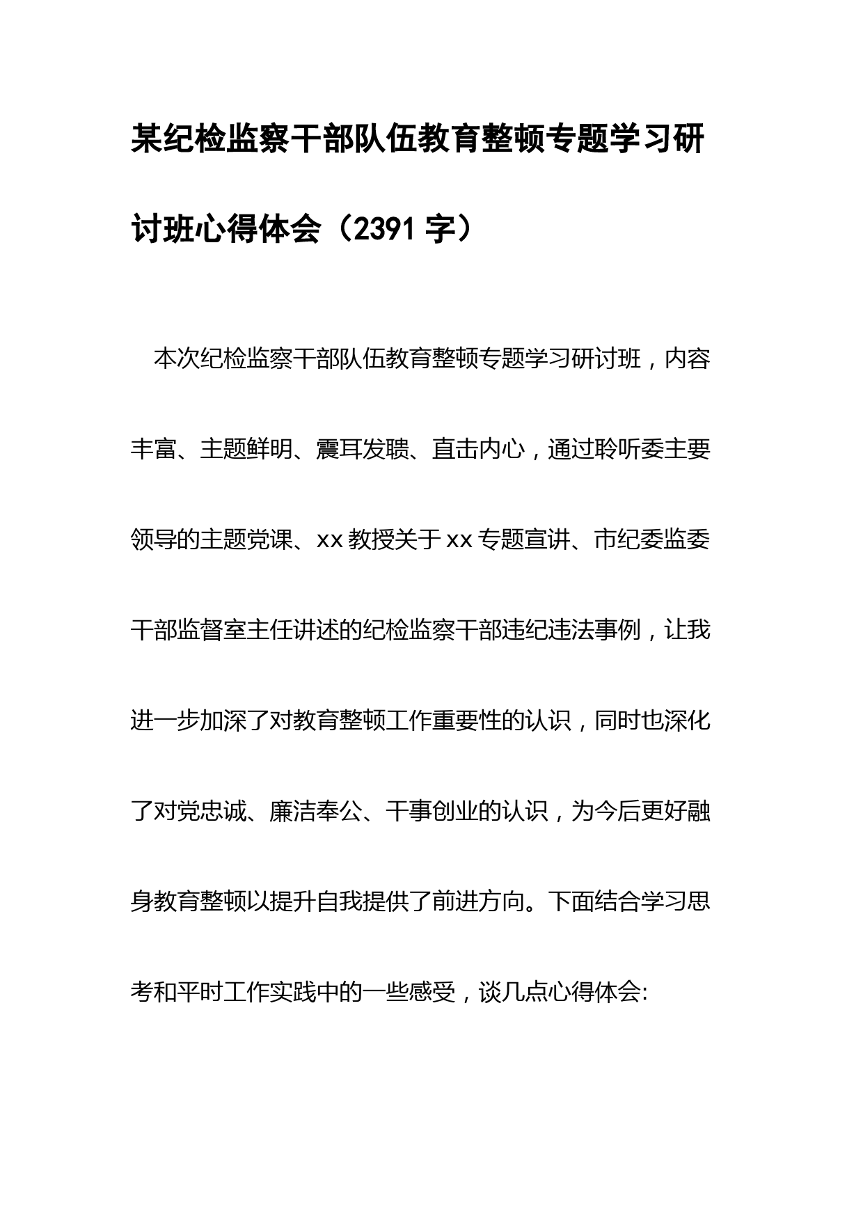 某纪检监察干部队伍教育整顿专题学习研讨班心得体会