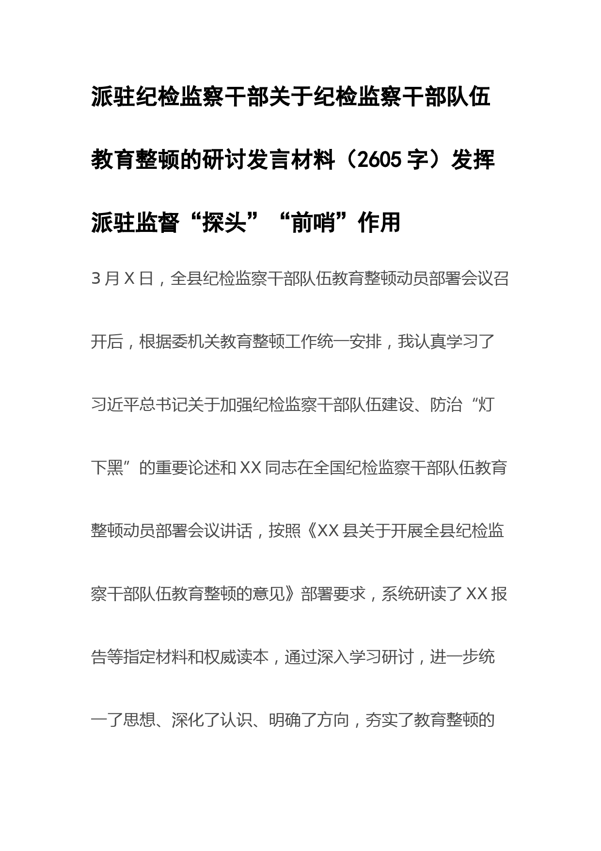派驻纪检监察干部关于纪检监察干部队伍教育整顿的研讨发言材料