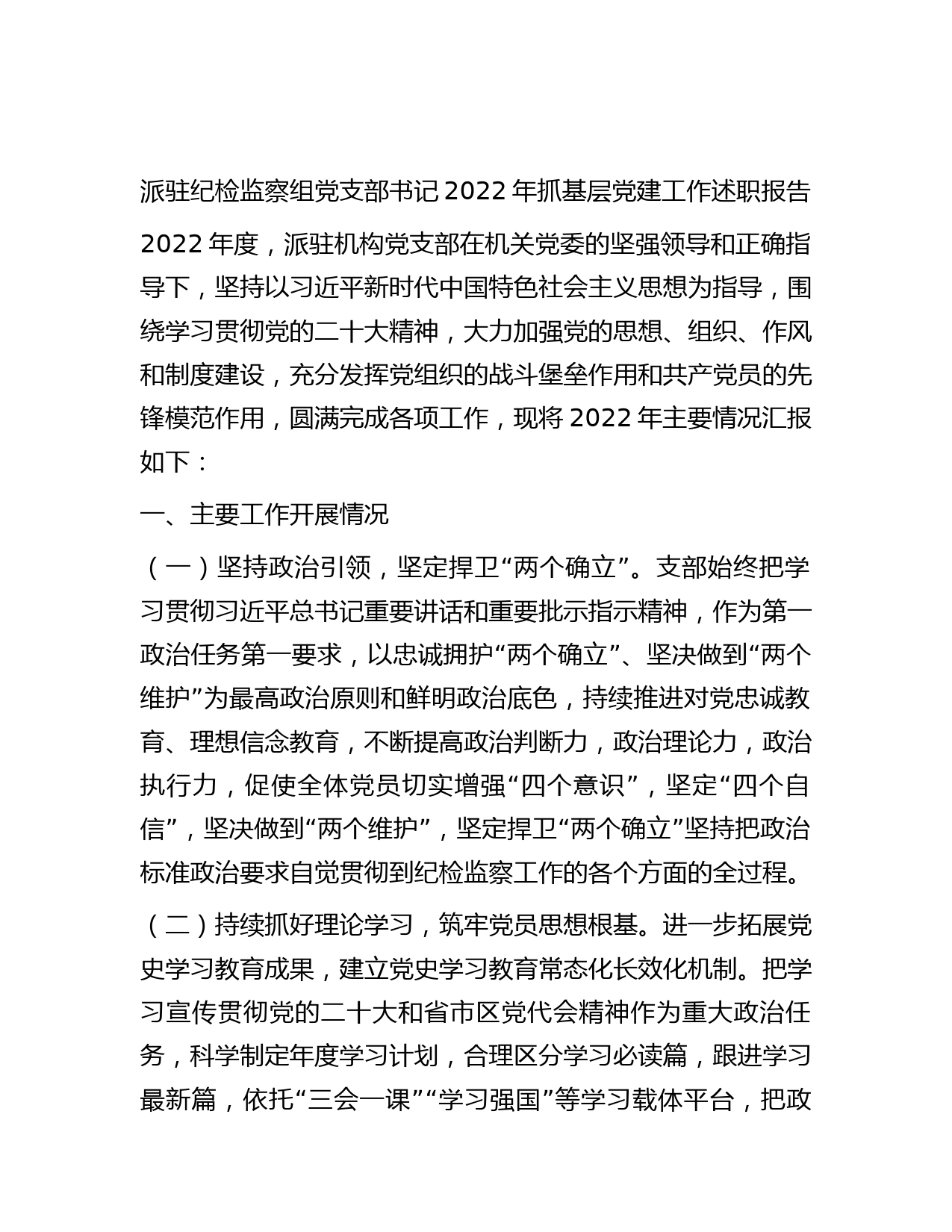 派驻纪检监察组党支部书记2022年抓基层党建工作述职报告