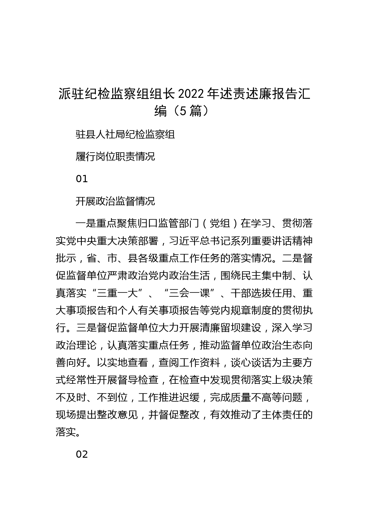 派驻纪检监察组组长2022年述责述廉报告汇编（5篇）