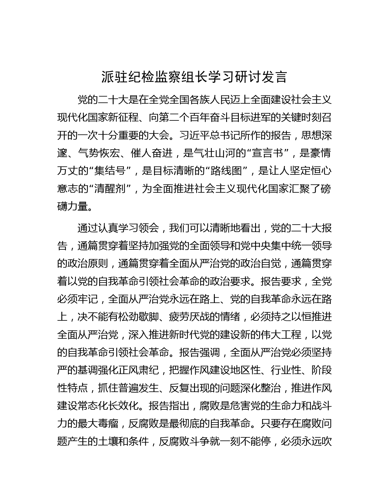 派驻纪检监察组长学习研讨发言