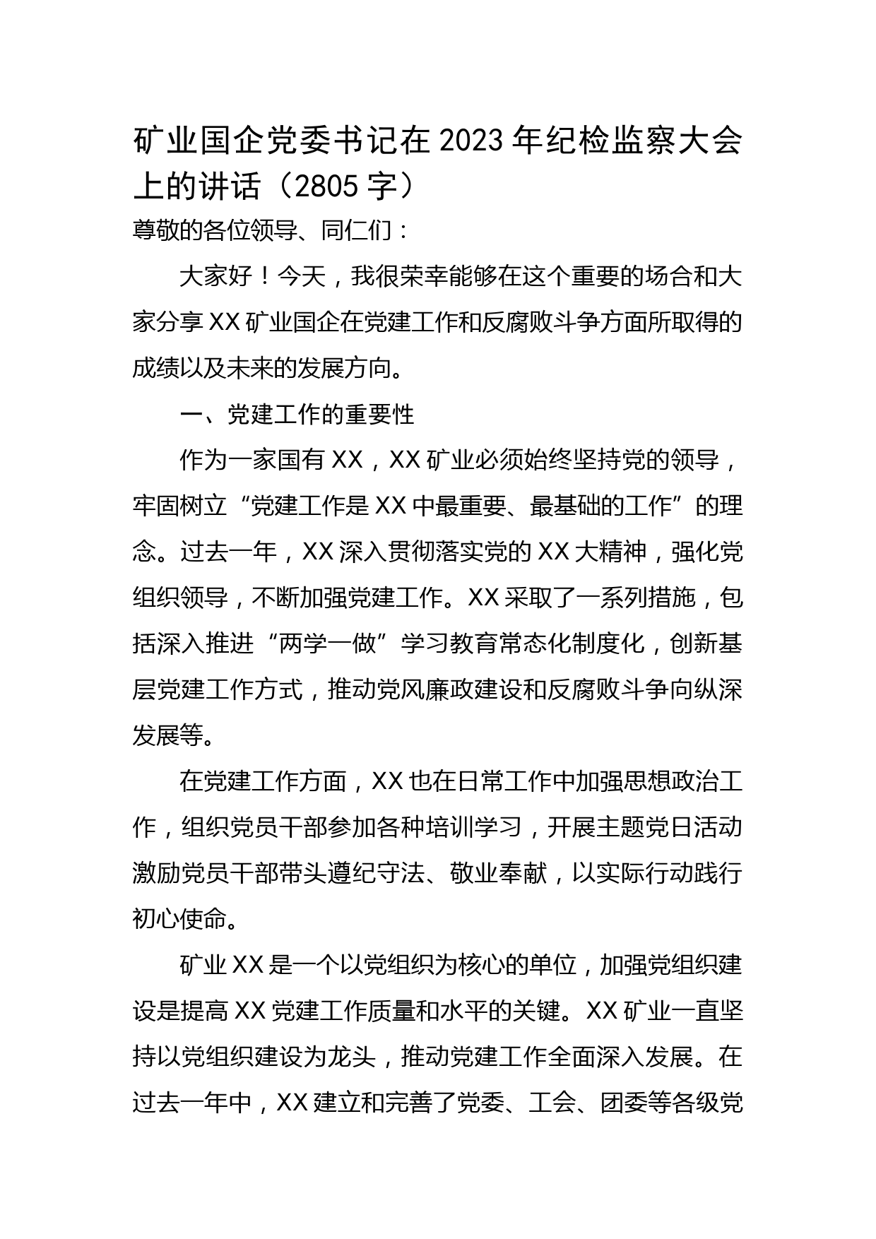 矿业国企党委书记在2023年纪检监察大会上的讲话