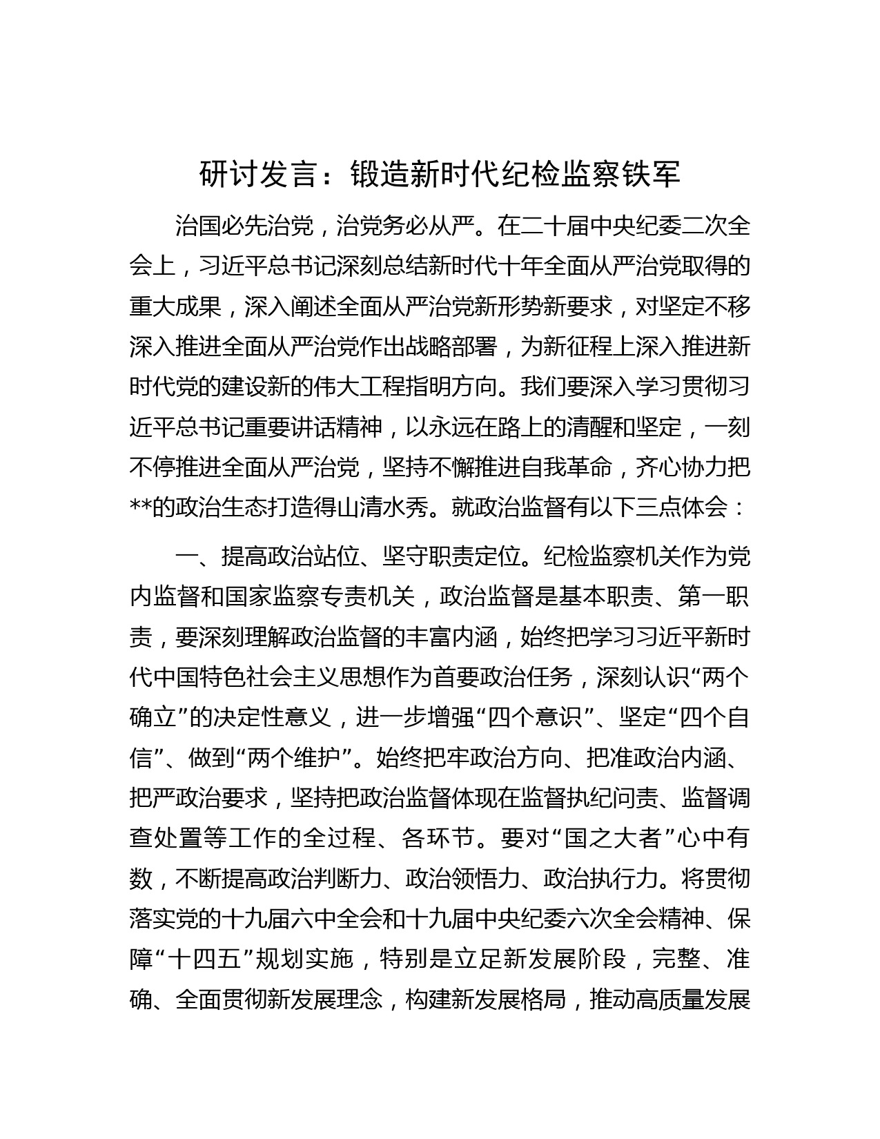 研讨发言：锻造新时代纪检监察铁军