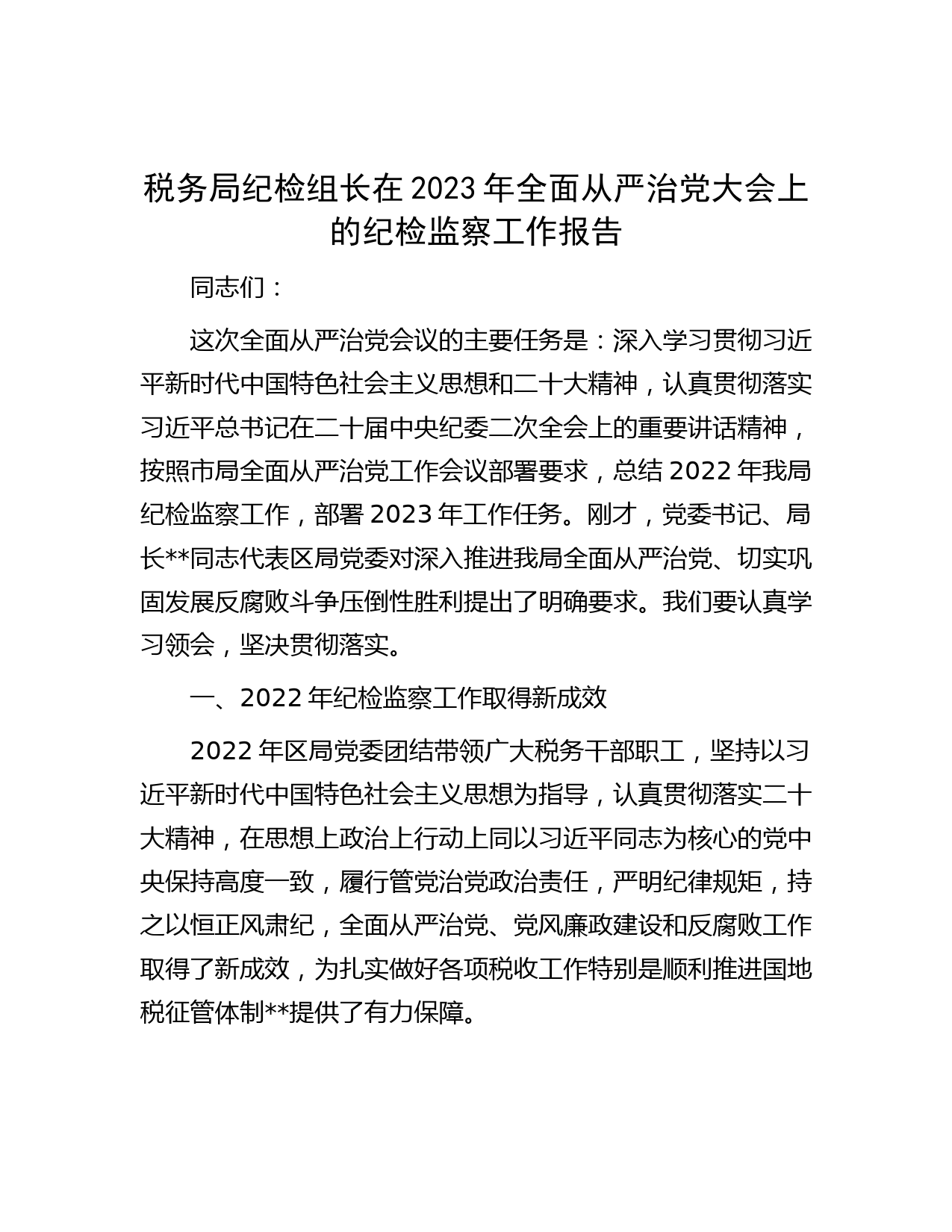 税务局纪检组长在2023年全面从严治党大会上的纪检监察工作报告