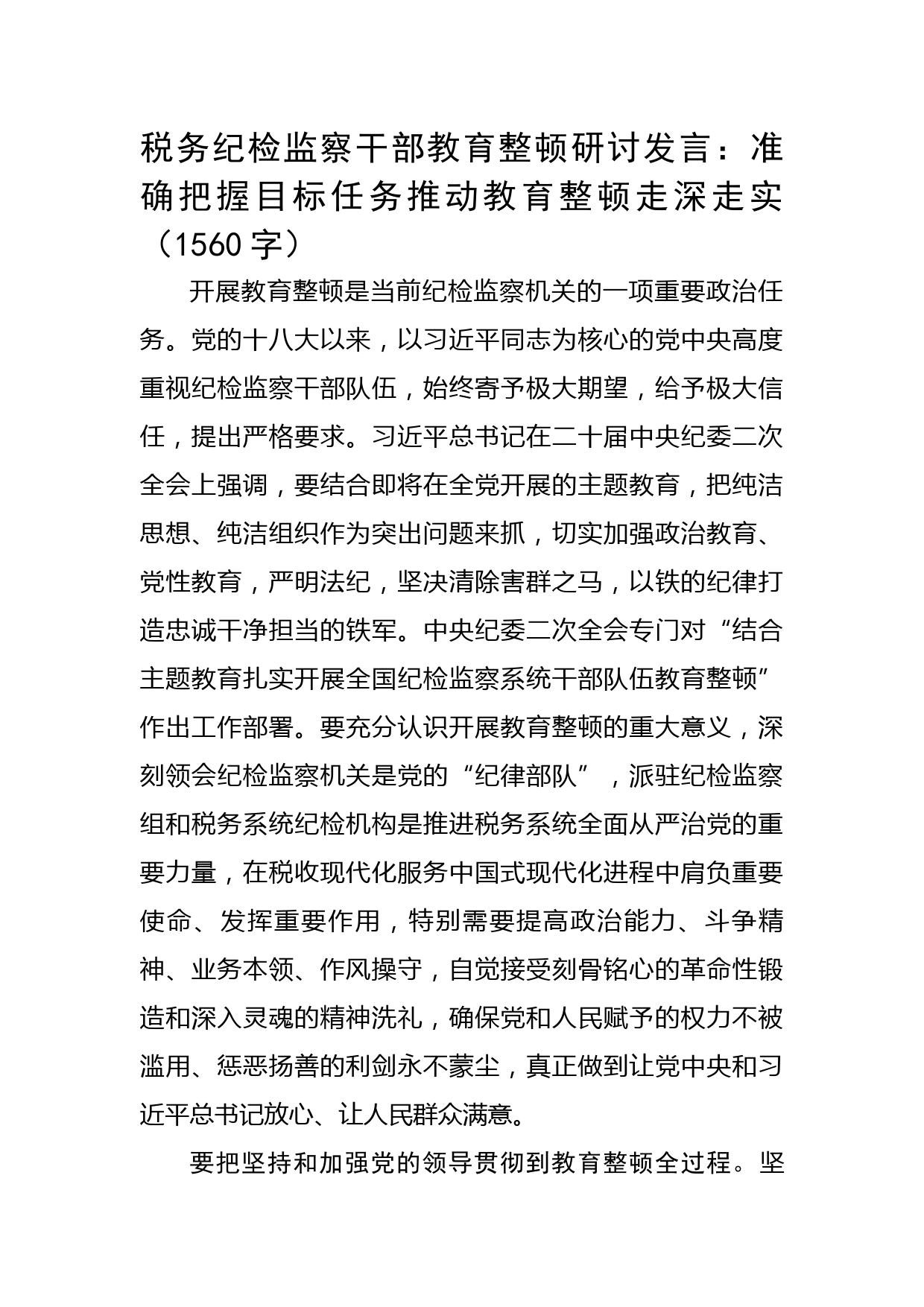 税务纪检监察干部教育整顿研讨发言