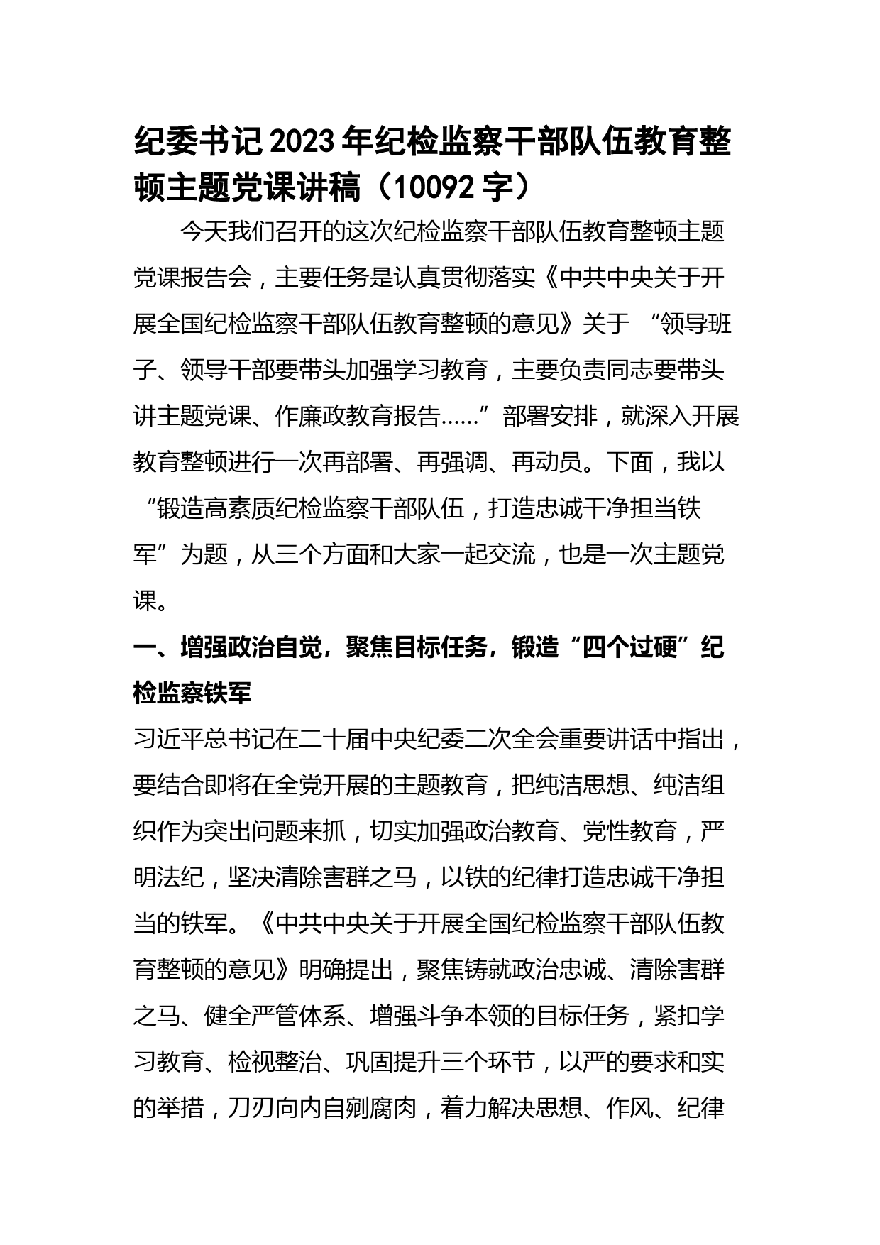 纪委书记2023年纪检监察干部队伍教育整顿主题党课讲稿