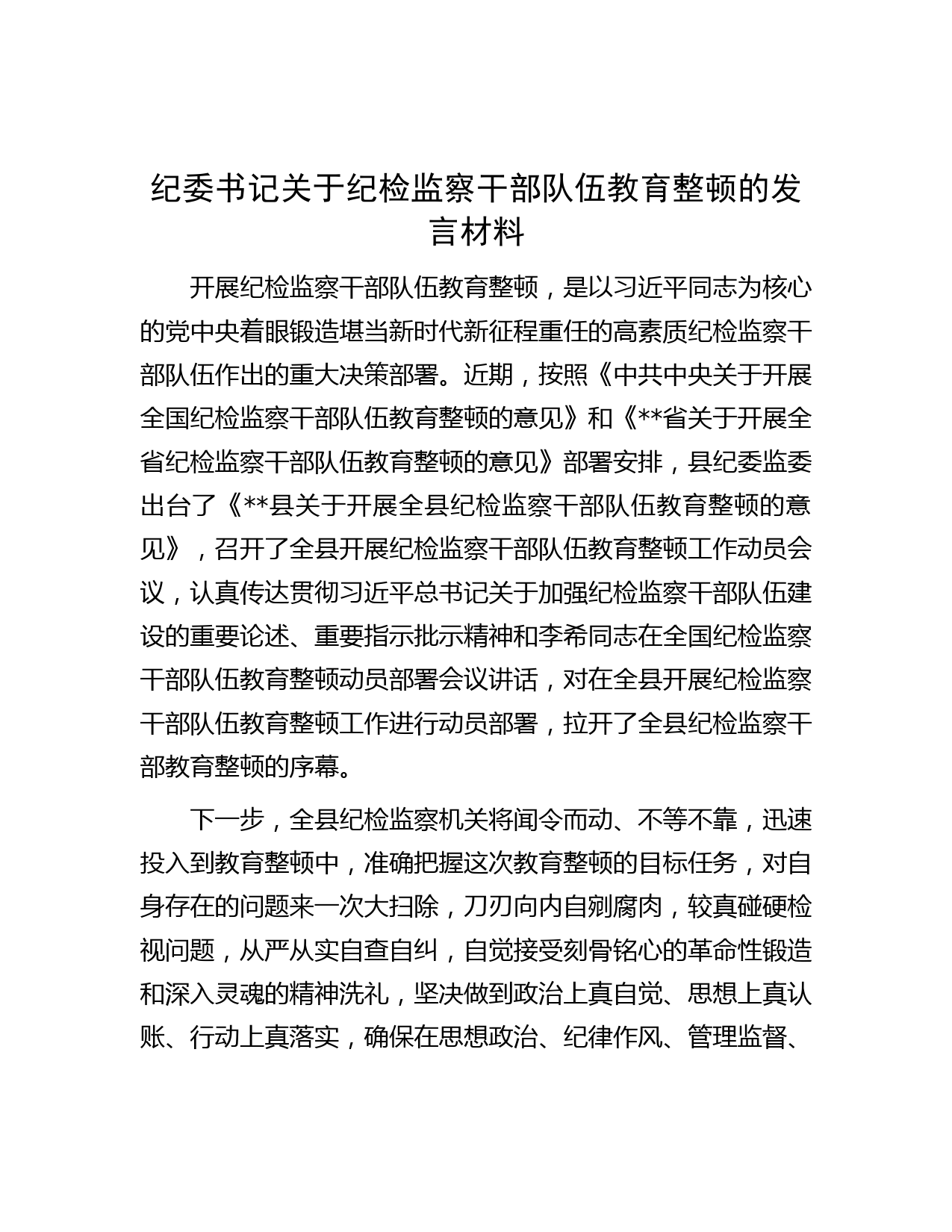 纪委书记关于纪检监察干部队伍教育整顿的发言材料