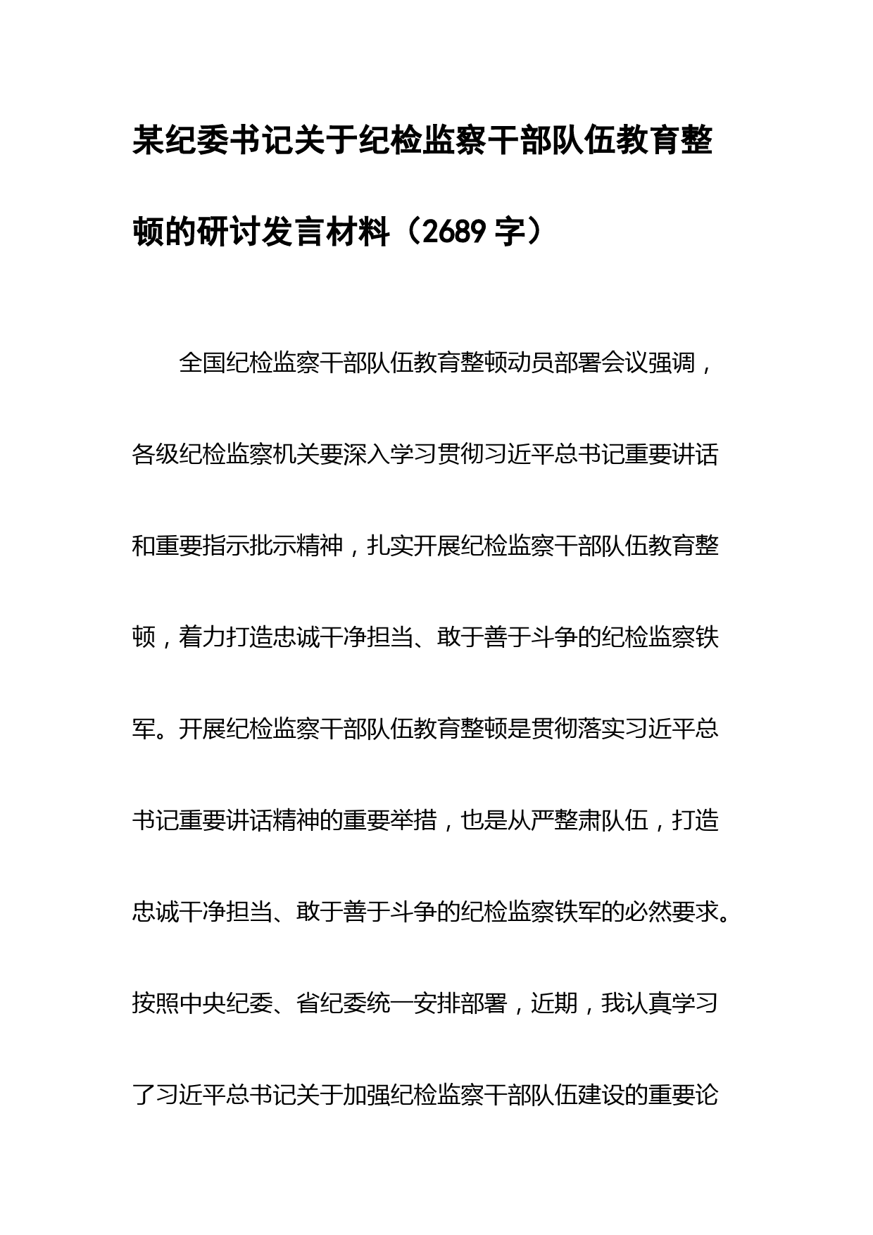 纪委书记关于纪检监察干部队伍教育整顿的研讨发言材料