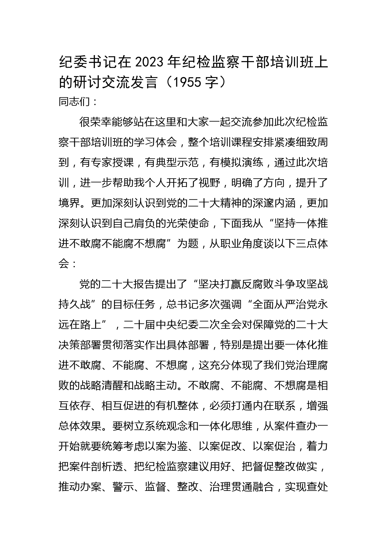 纪委书记在2023年纪检监察干部培训班上的研讨交流发言