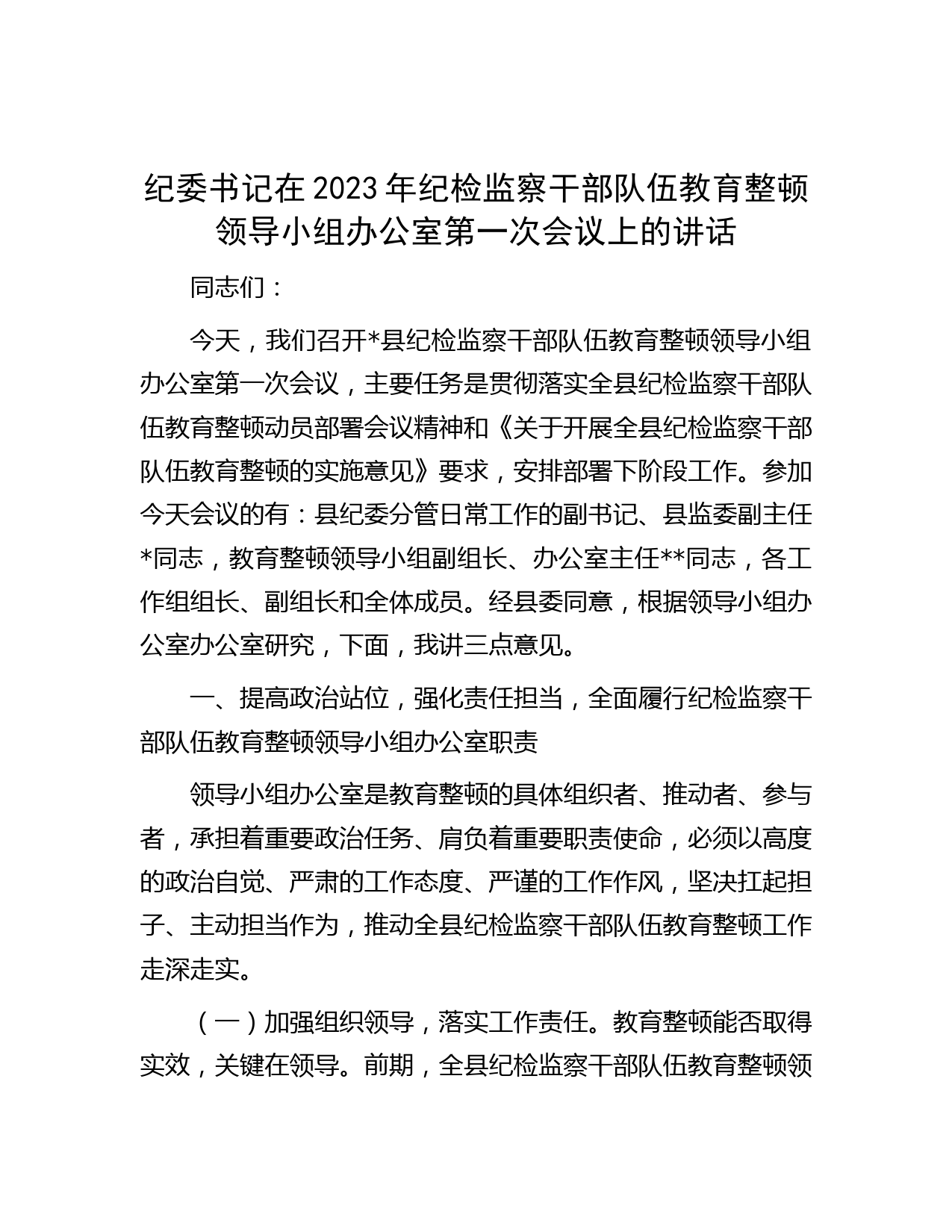 纪委书记在2023年纪检监察干部队伍教育整顿领导小组办公室第一次会议上的讲话