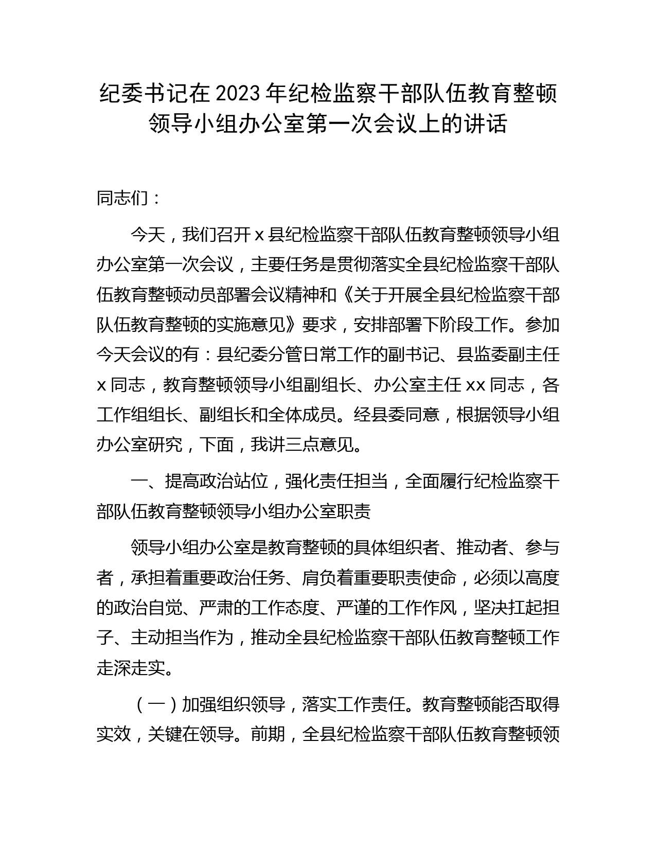 纪委书记在2023年纪检监察干部队伍教育整顿领导小组办公室第一次会议上的讲话5000字