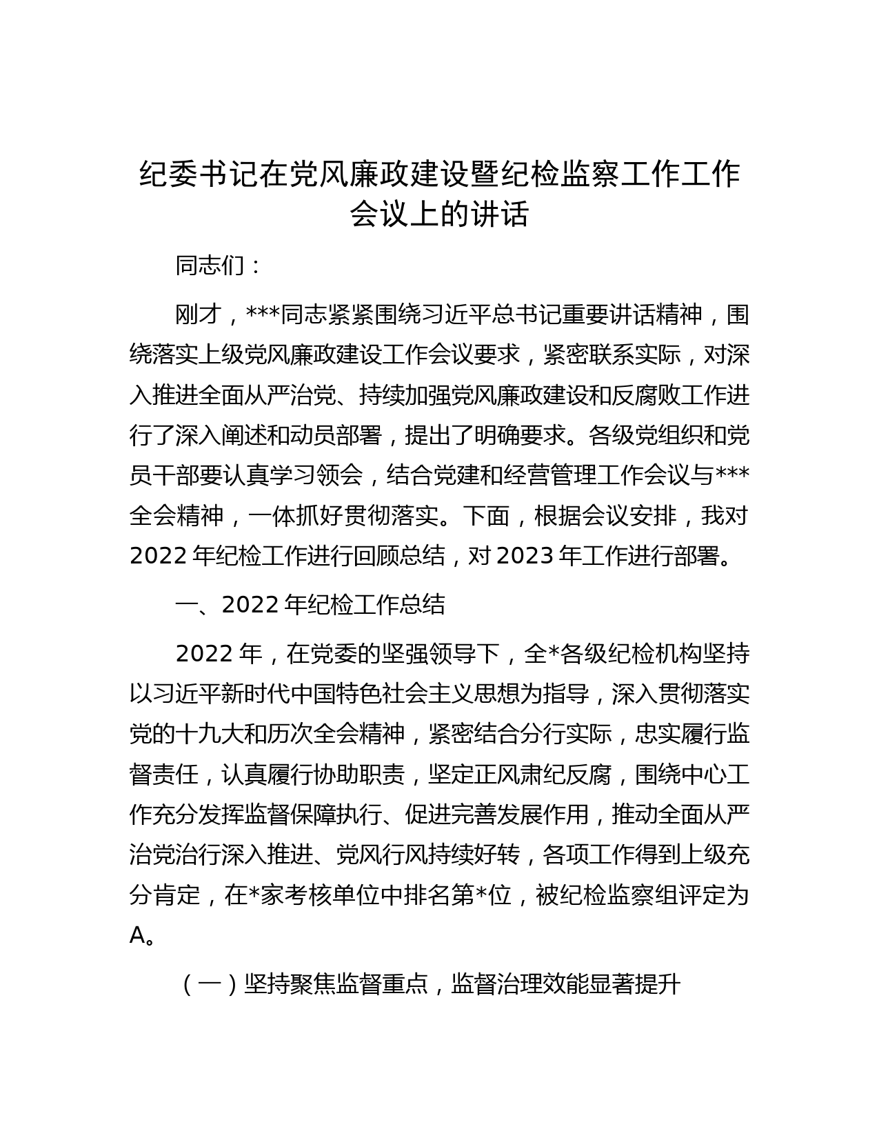 纪委书记在党风廉政建设暨纪检监察工作工作会议上的讲话