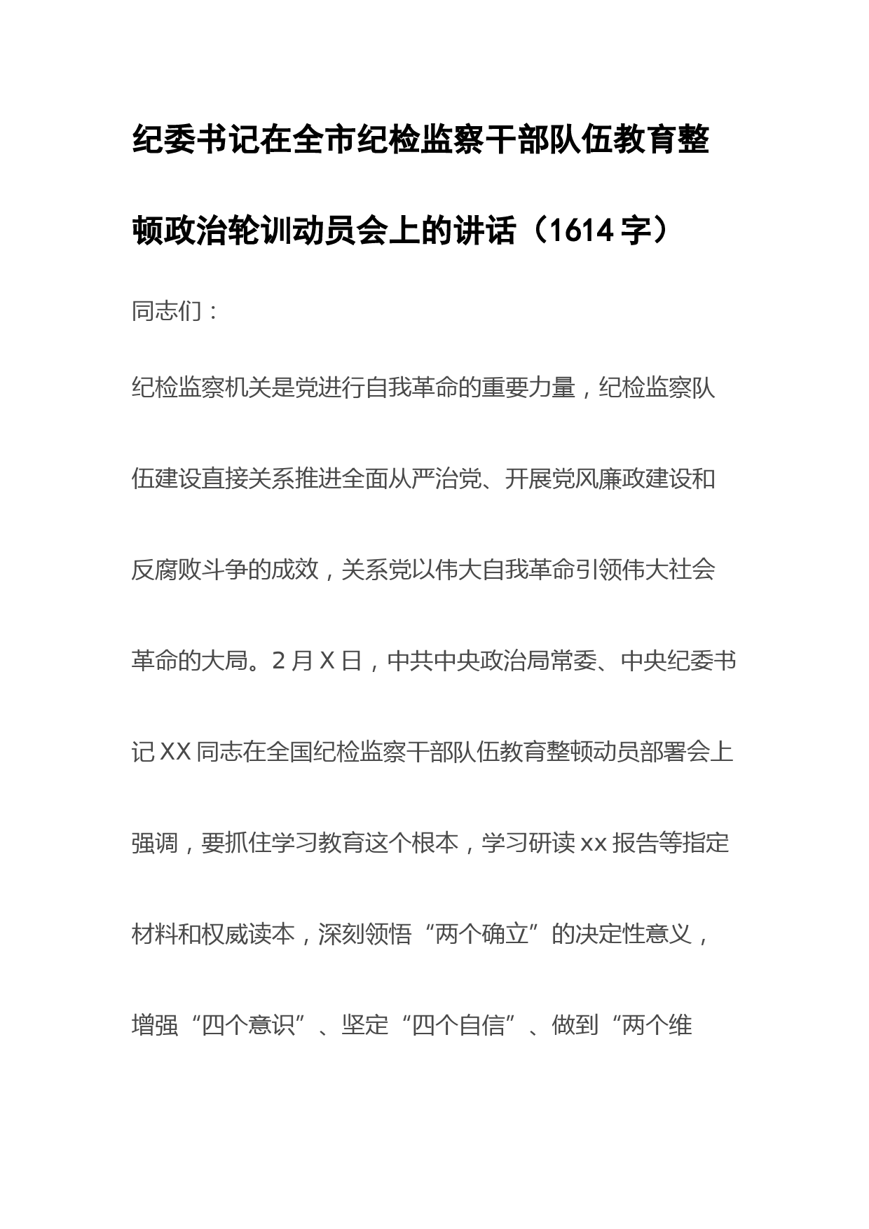 纪委书记在全市纪检监察干部队伍教育整顿政治轮训动员会上的讲话