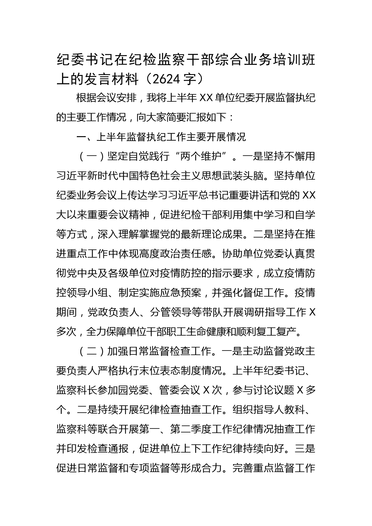 纪委书记在纪检监察干部综合业务培训班上的发言材料