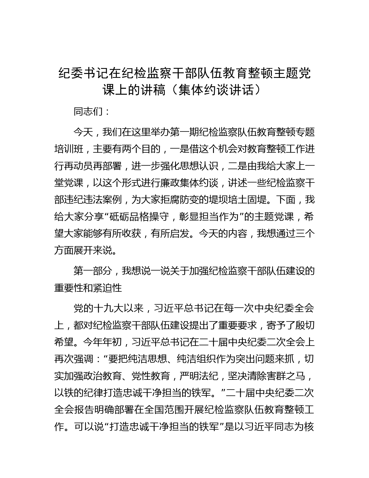 纪委书记在纪检监察干部队伍教育整顿主题党课上的讲稿（集体约谈讲话）