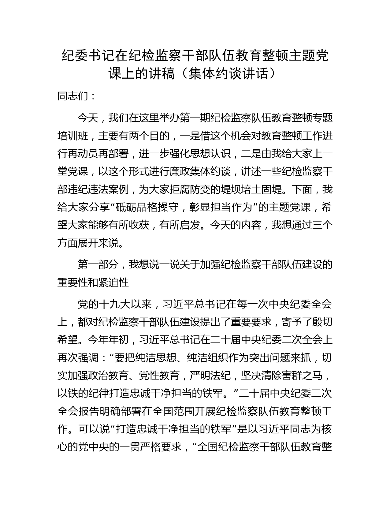 纪委书记在纪检监察干部队伍教育整顿主题党课上讲话（集体廉政约谈、再动员再部署讲话）