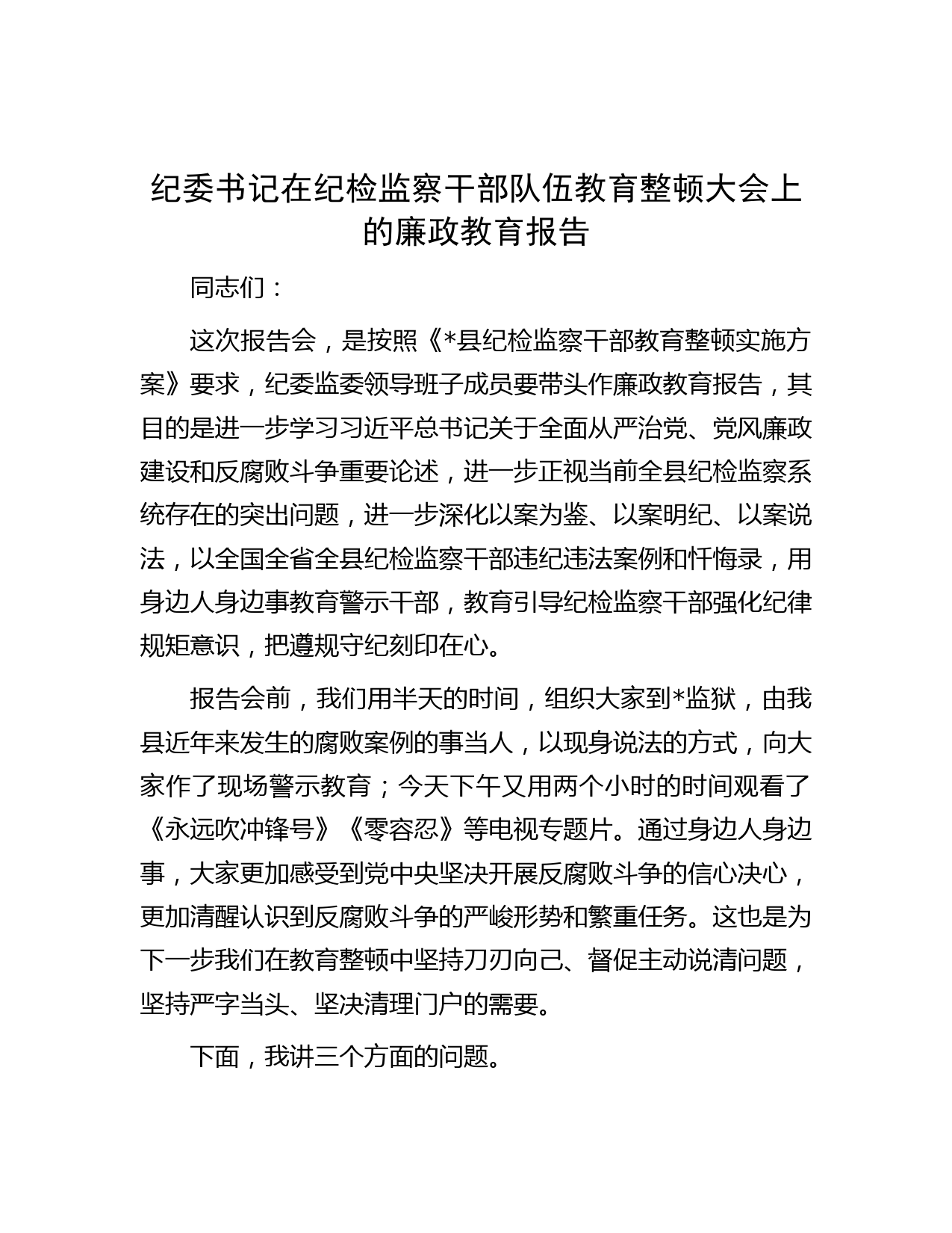 纪委书记在纪检监察干部队伍教育整顿大会上的廉政教育报告